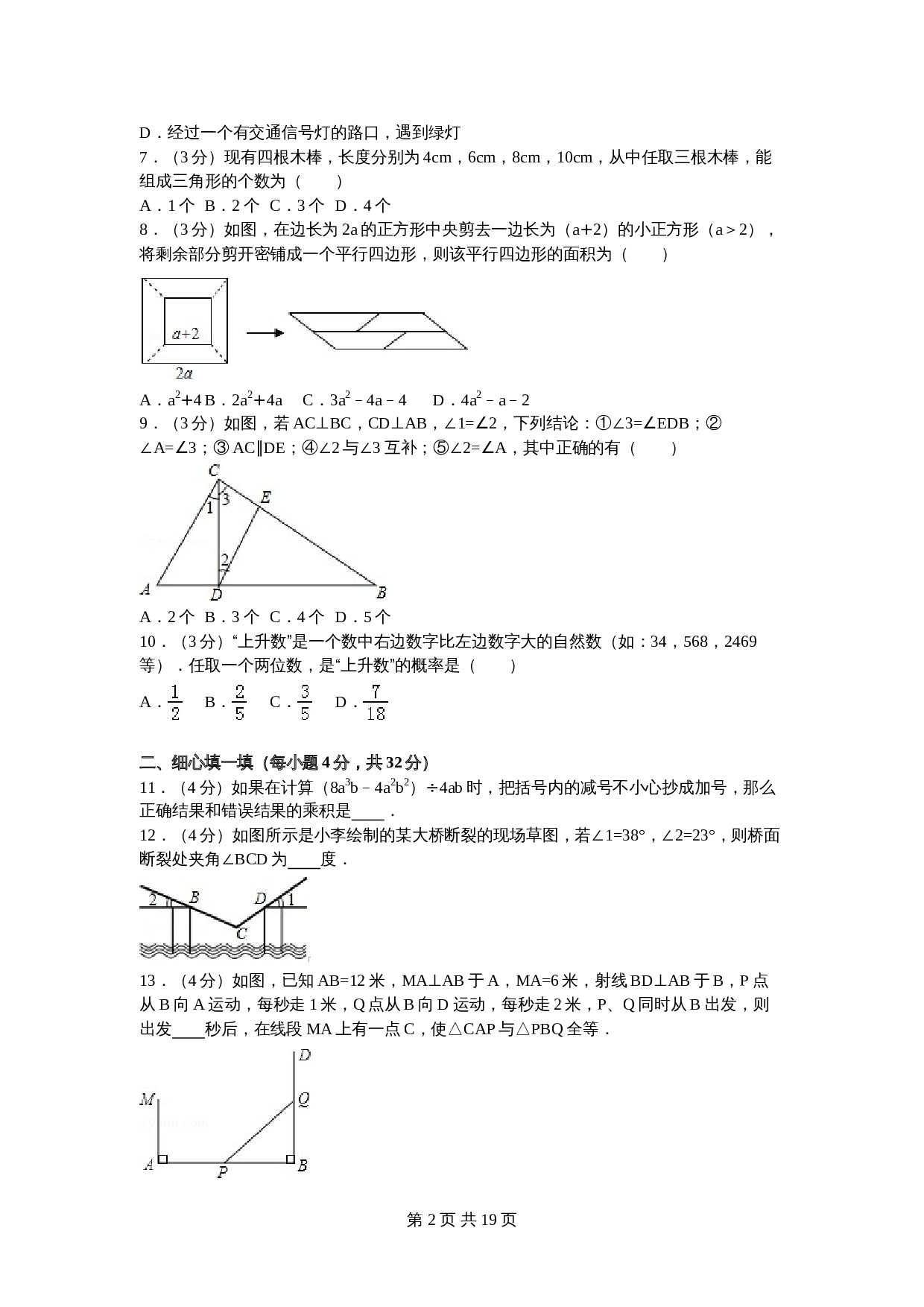 北师大版七年级数学下册试题试卷 期末数学试卷（1）（含答案解析） 第2页
