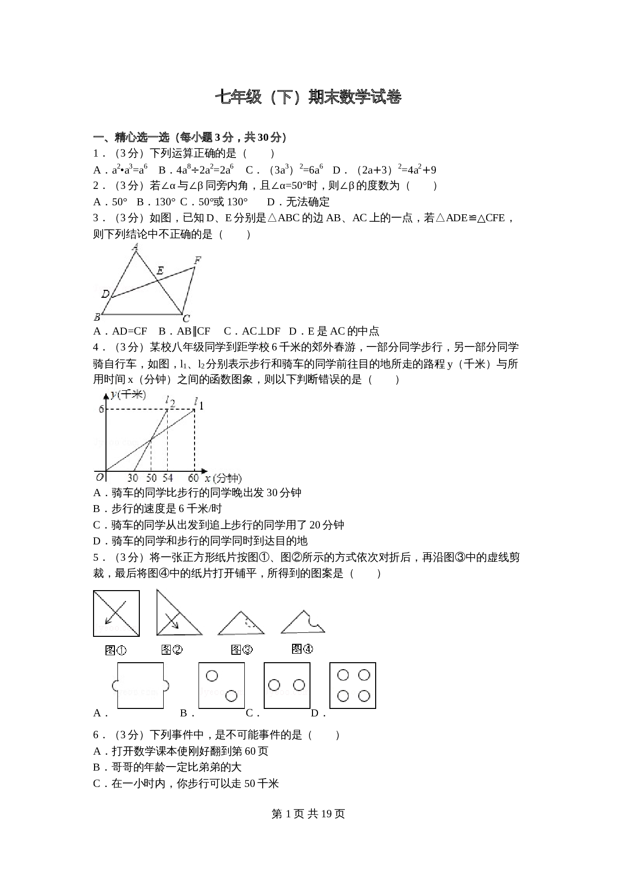 北师大版七年级数学下册试题试卷 期末数学试卷（1）（含答案解析） 第1页