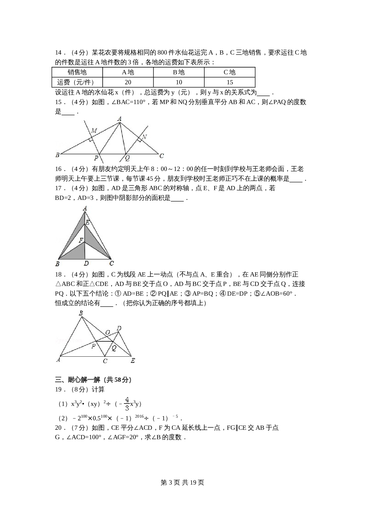 北师大版七年级数学下册试题试卷 期末数学试卷（1）（含答案解析） 第3页