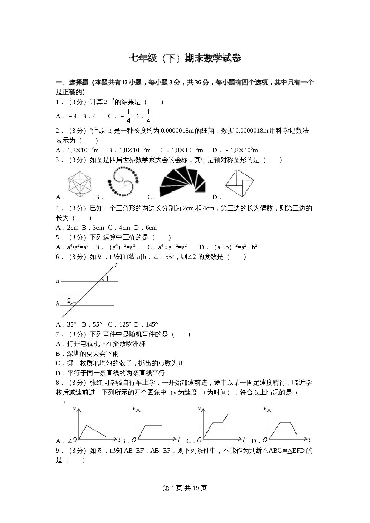 北师大版七年级数学下册试题试卷 期末数学试卷（2）（含答案解析） 第1页