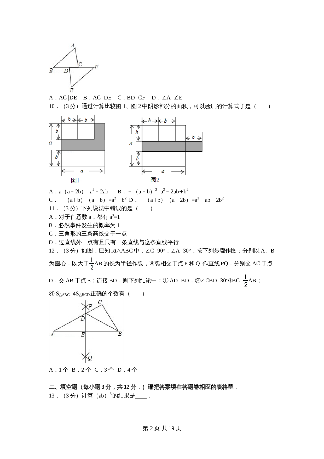 北师大版七年级数学下册试题试卷 期末数学试卷（2）（含答案解析） 第2页