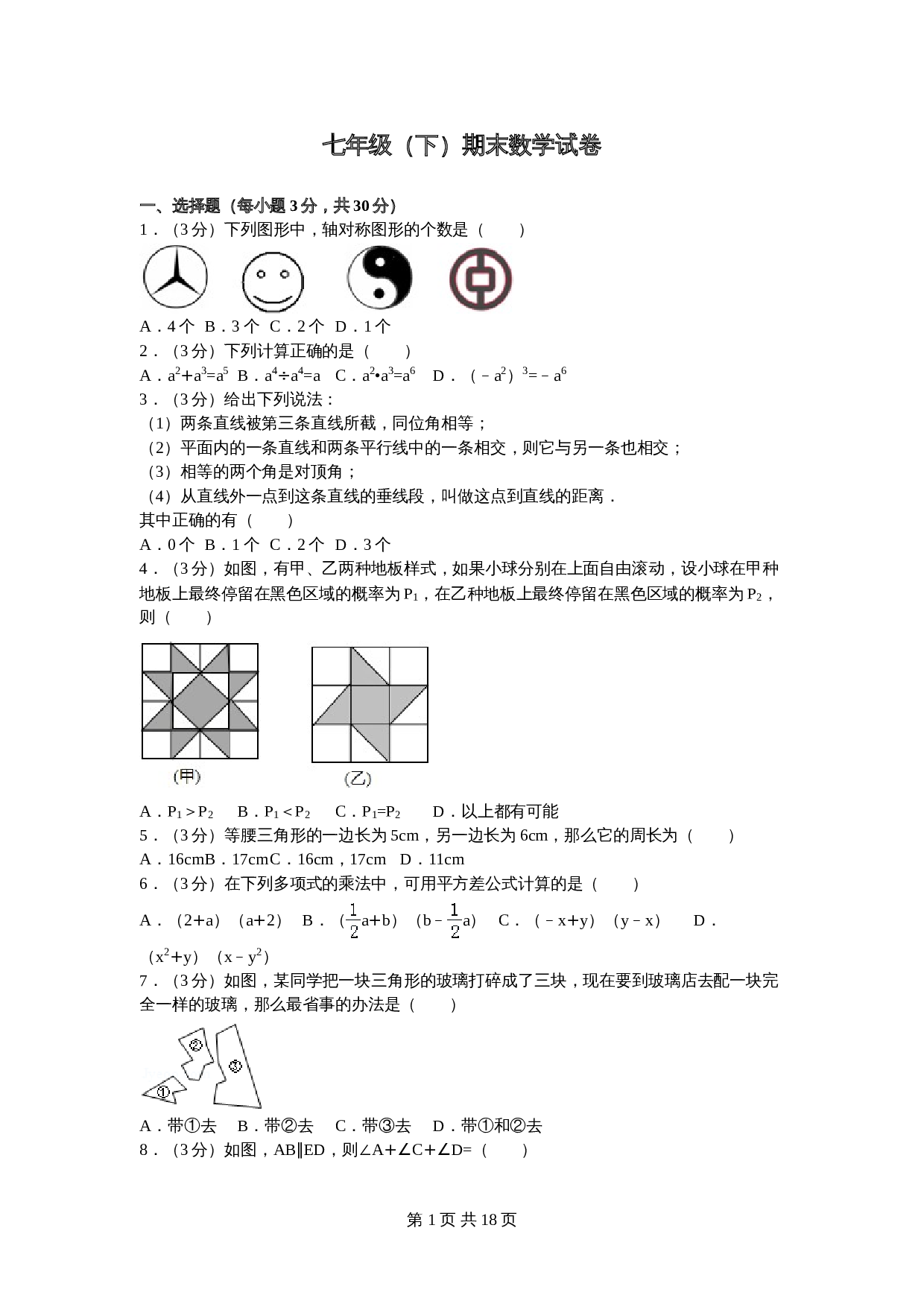 北师大版七年级数学下册试题试卷 期末数学试卷（3）（含答案解析） 第1页