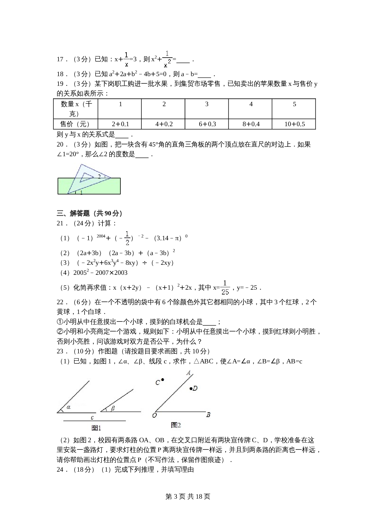 北师大版七年级数学下册试题试卷 期末数学试卷（3）（含答案解析） 第3页