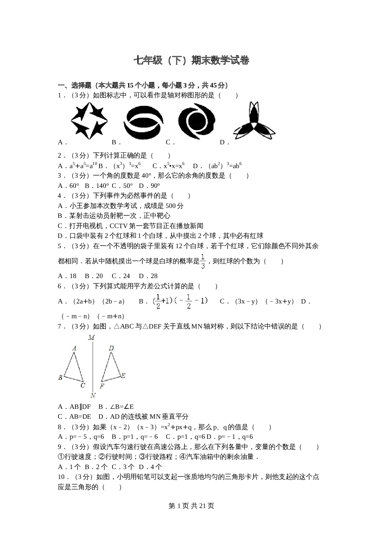 北师大版七年级数学下册试题试卷 期末数学试卷（6）（含答案解析） 第1页