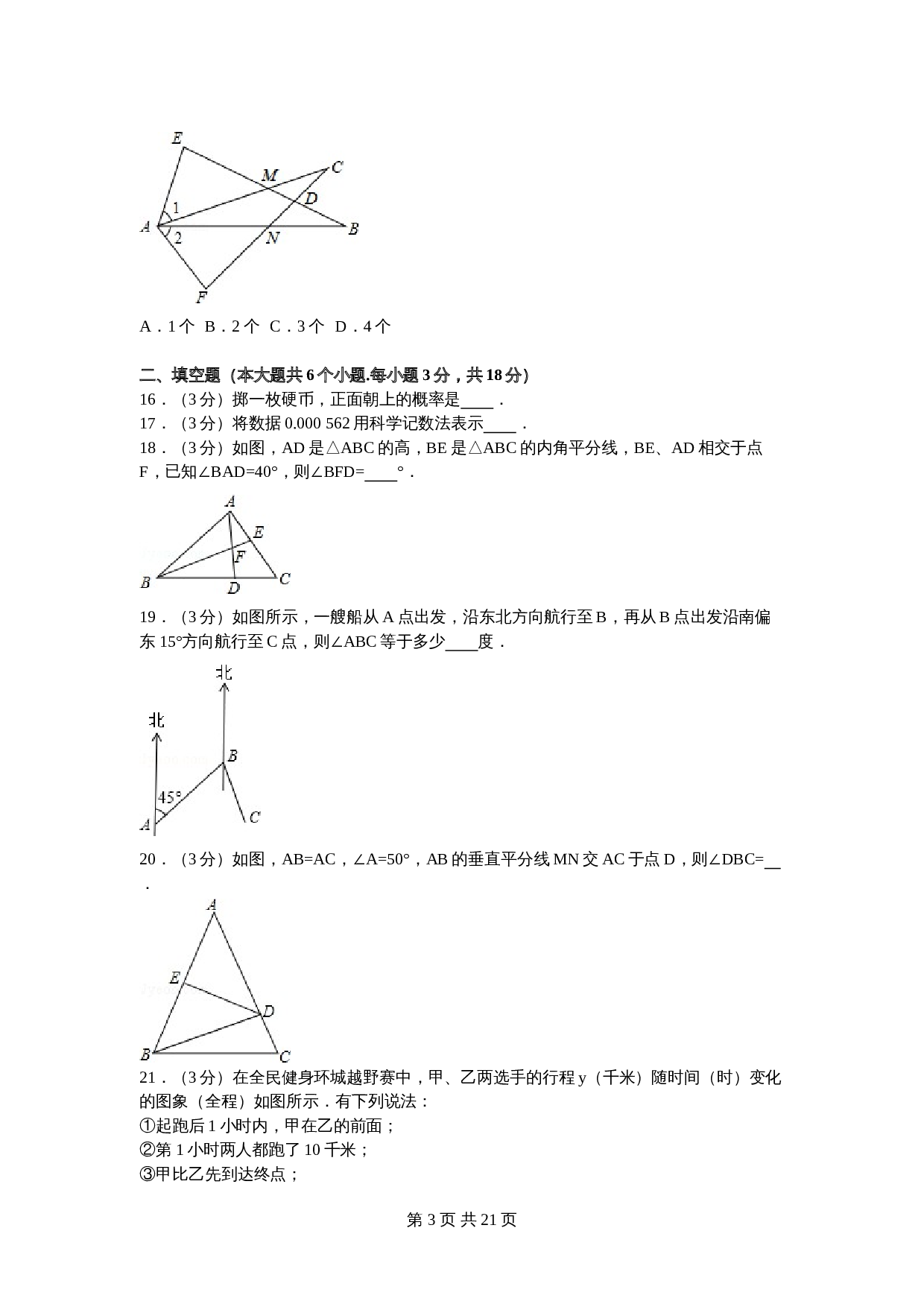 北师大版七年级数学下册试题试卷 期末数学试卷（6）（含答案解析） 第3页