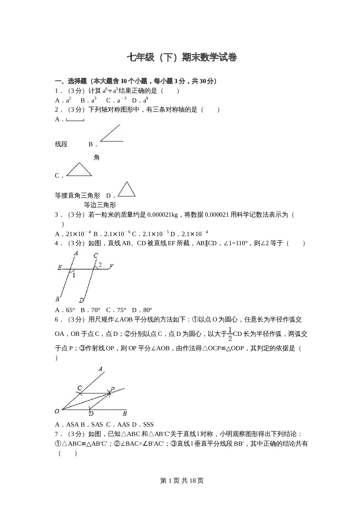 北师大版七年级数学下册试题试卷 期末数学试卷（8）（含答案解析） 第1页