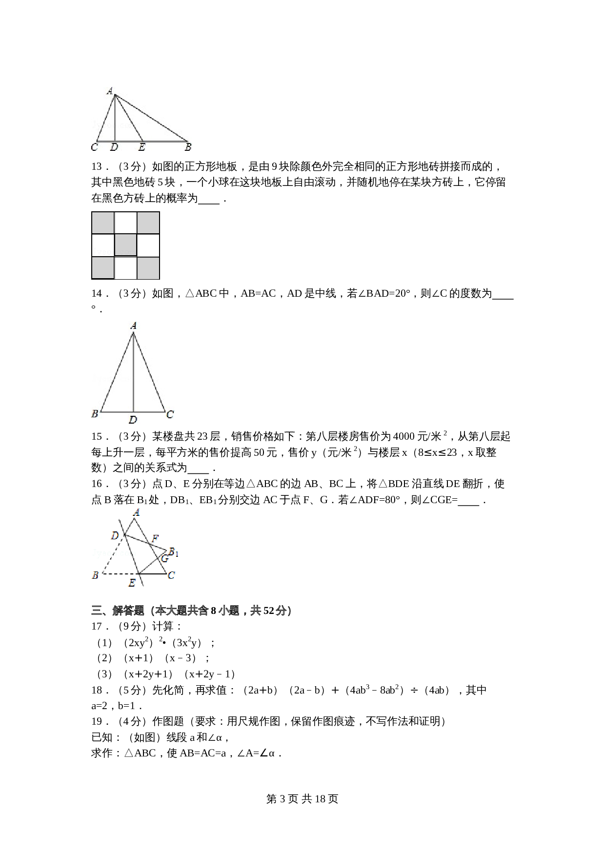 北师大版七年级数学下册试题试卷 期末数学试卷（8）（含答案解析） 第3页