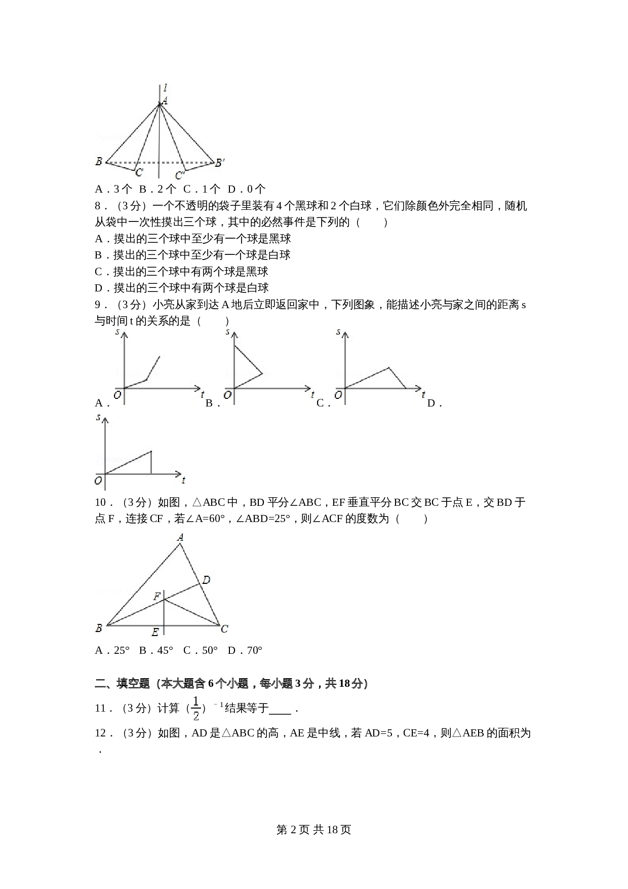 北师大版七年级数学下册试题试卷 期末数学试卷（8）（含答案解析） 第2页