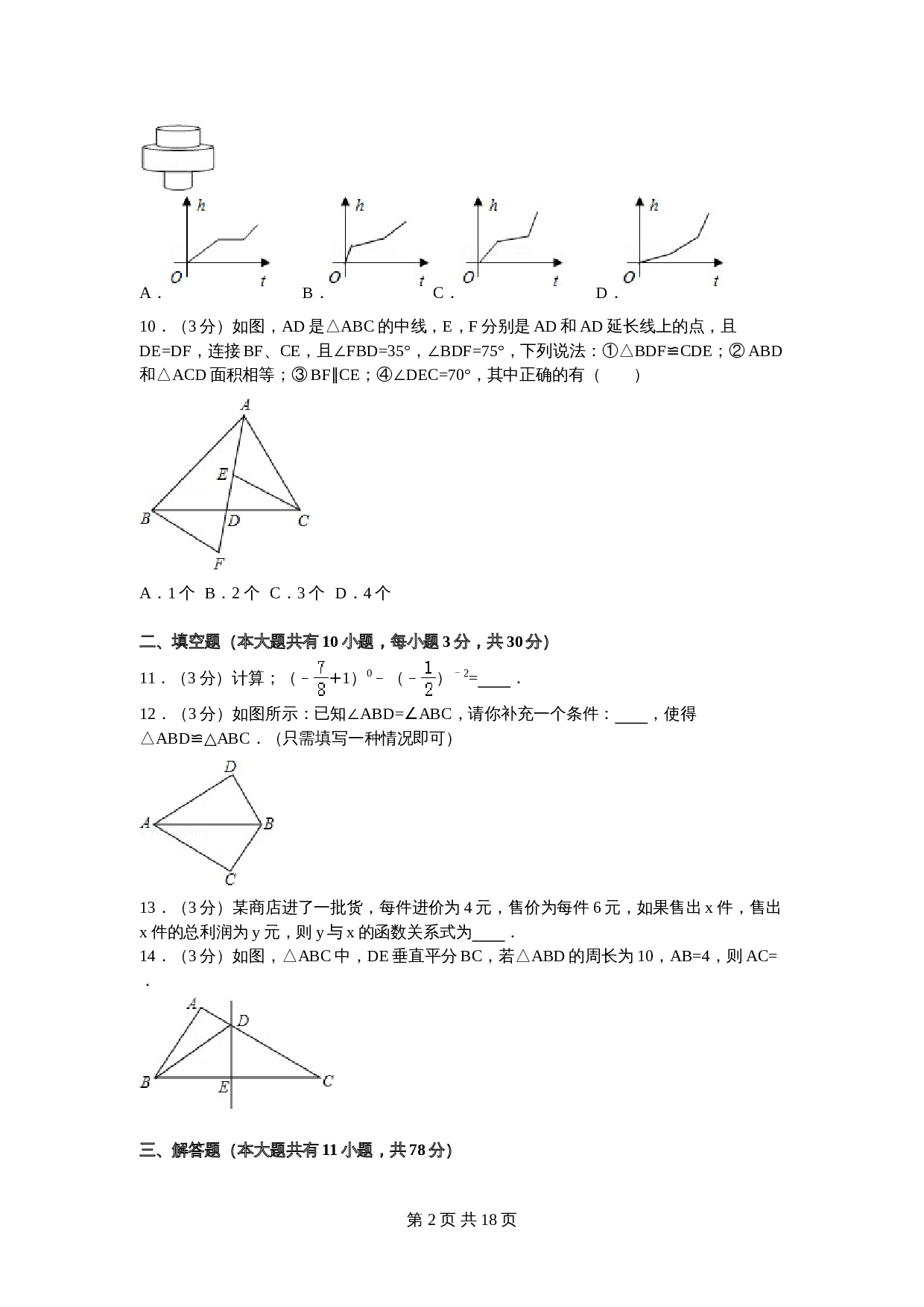 北师大版七年级数学下册试题试卷 期末数学试卷（9）（含答案解析） 第2页