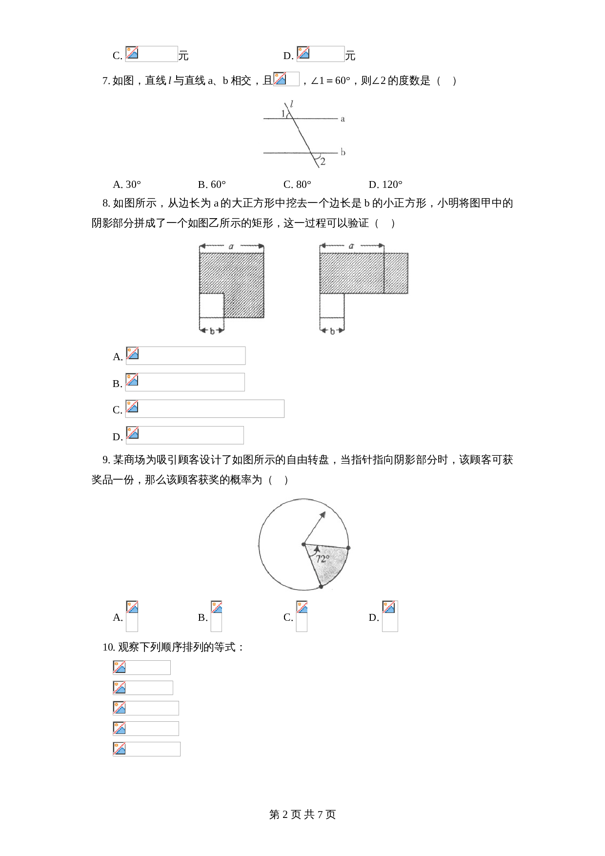（北师大版）江西省吉安市吉州区七年级数学下册期末试卷（含答案） 第2页