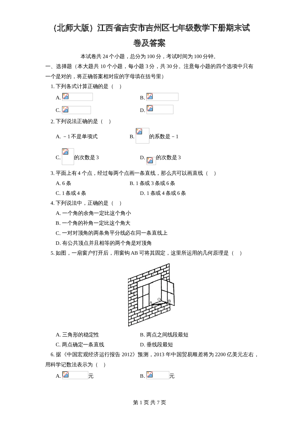 （北师大版）江西省吉安市吉州区七年级数学下册期末试卷（含答案） 第1页
