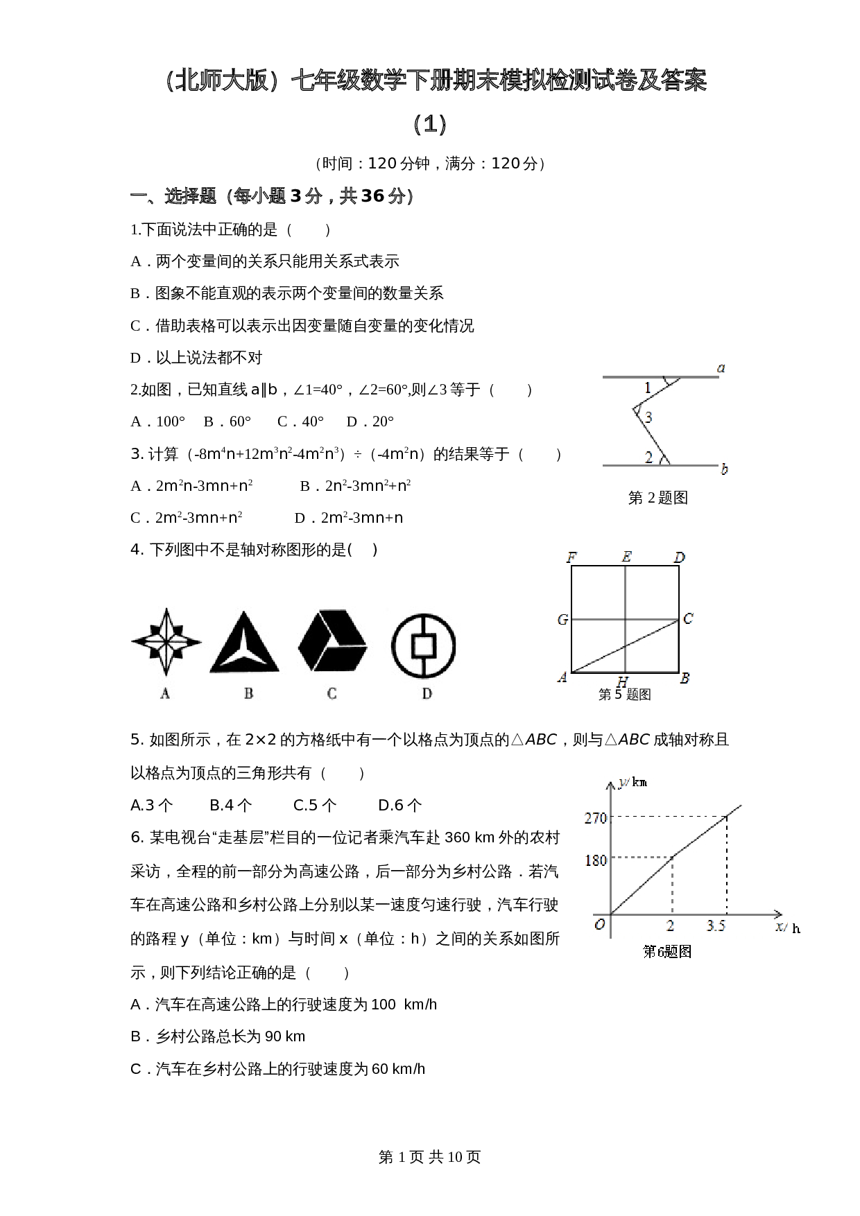 （北师大版）七年级数学下册期末模拟检测试卷（1）（含答案） 第1页