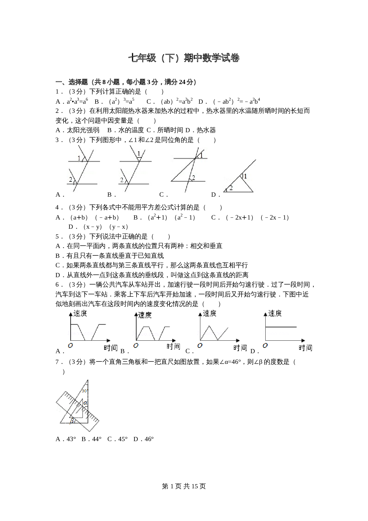 北师大版七年级数学下册试题试卷 期中数学试卷（1）（含答案解析） 第1页