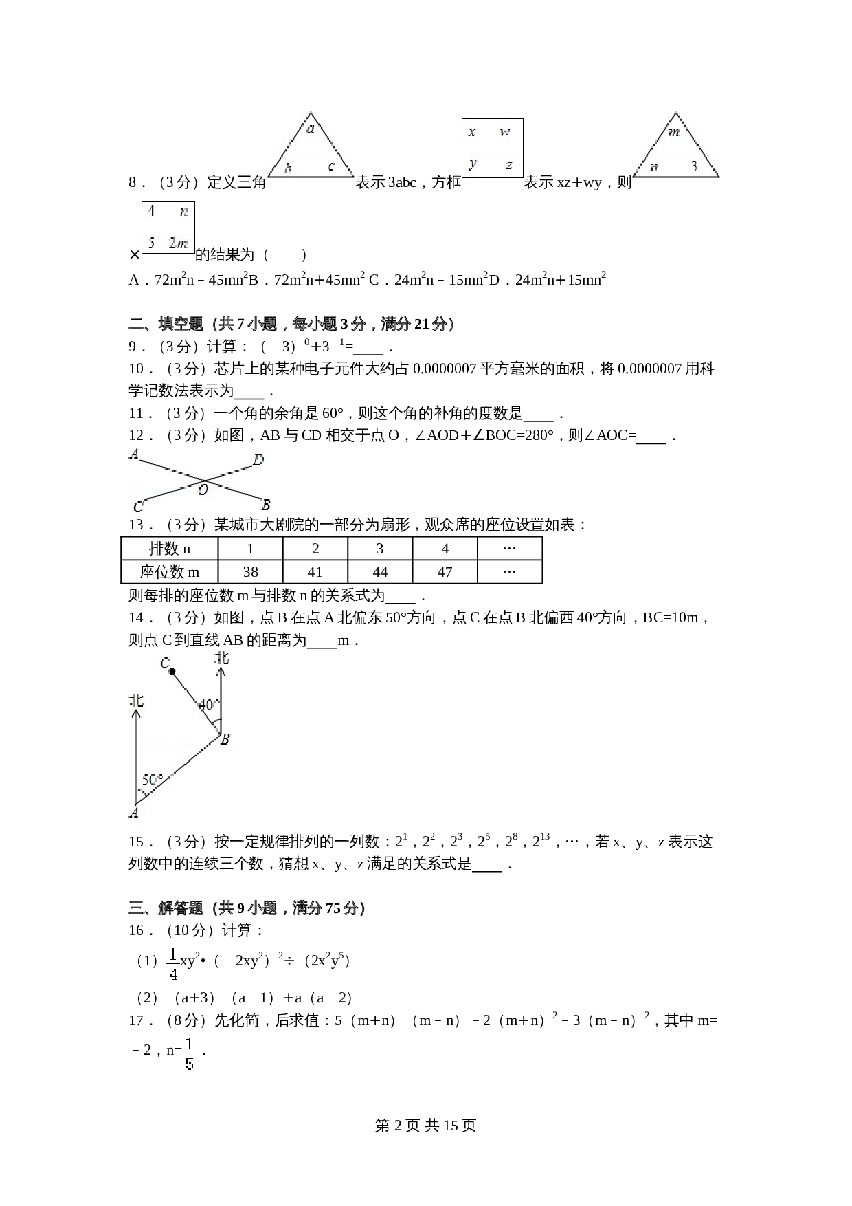 北师大版七年级数学下册试题试卷 期中数学试卷（1）（含答案解析） 第2页