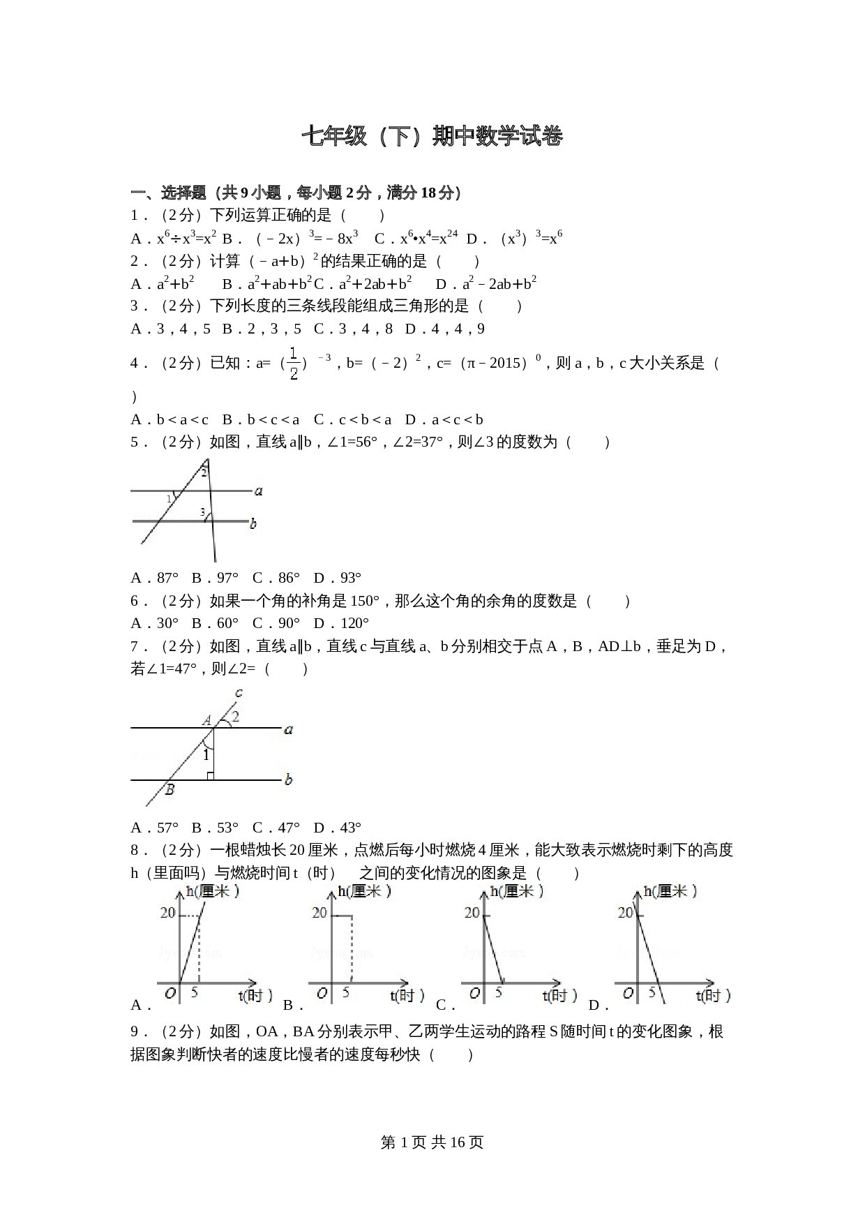 北师大版七年级数学下册试题试卷 期中数学试卷（3）（含答案解析） 第1页