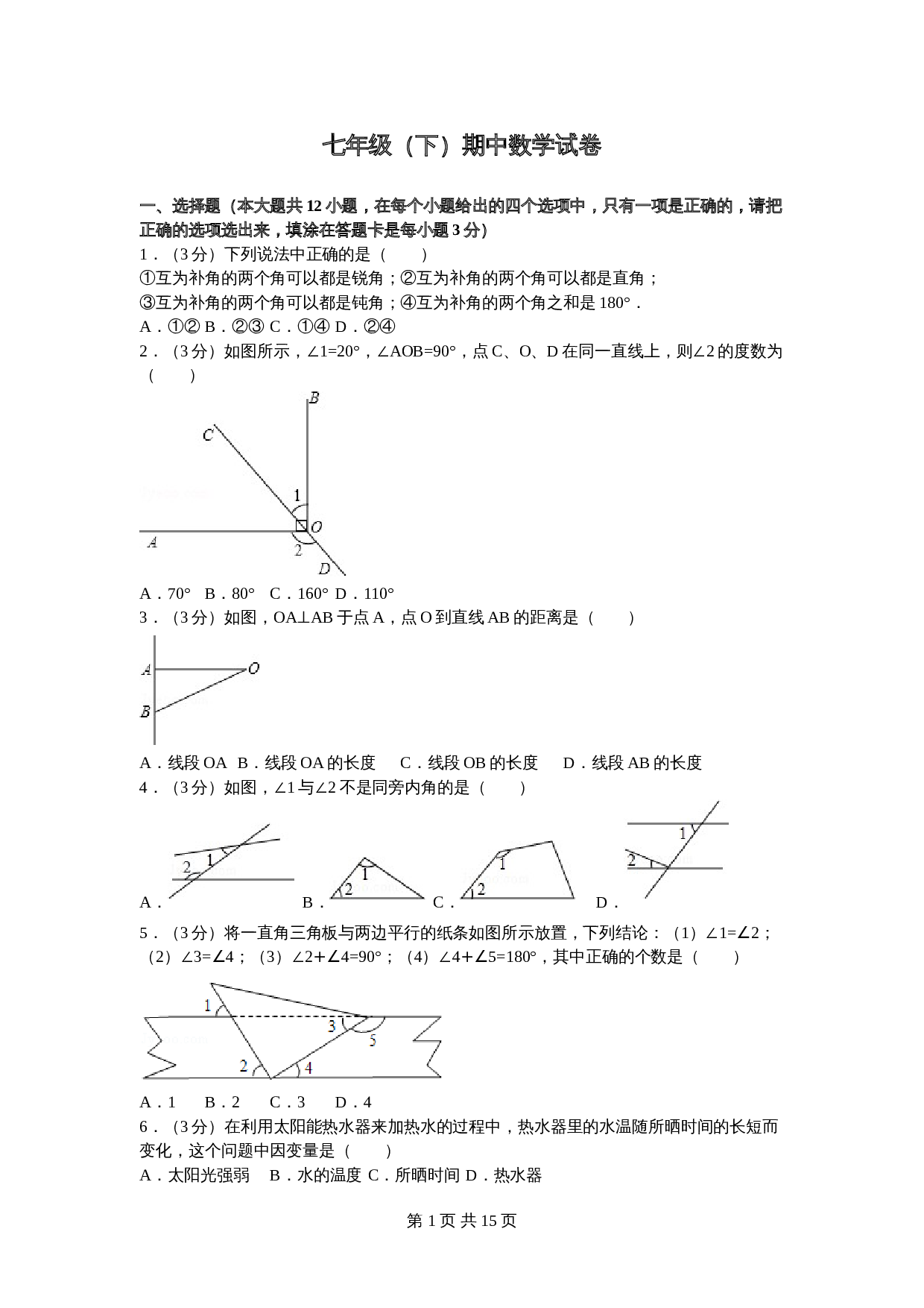 北师大版七年级数学下册试题试卷 期中数学试卷（5）（含答案解析） 第1页
