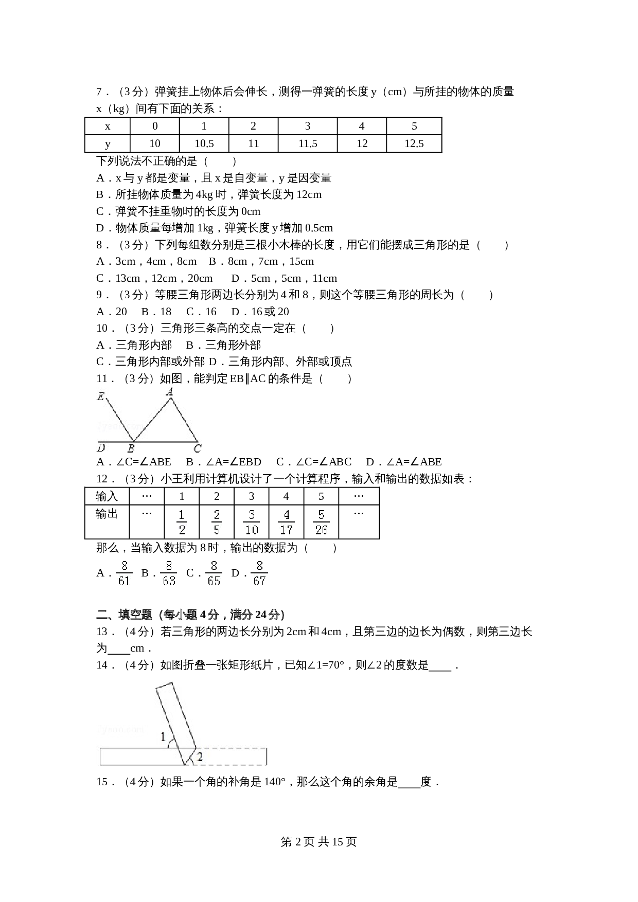 北师大版七年级数学下册试题试卷 期中数学试卷（5）（含答案解析） 第2页