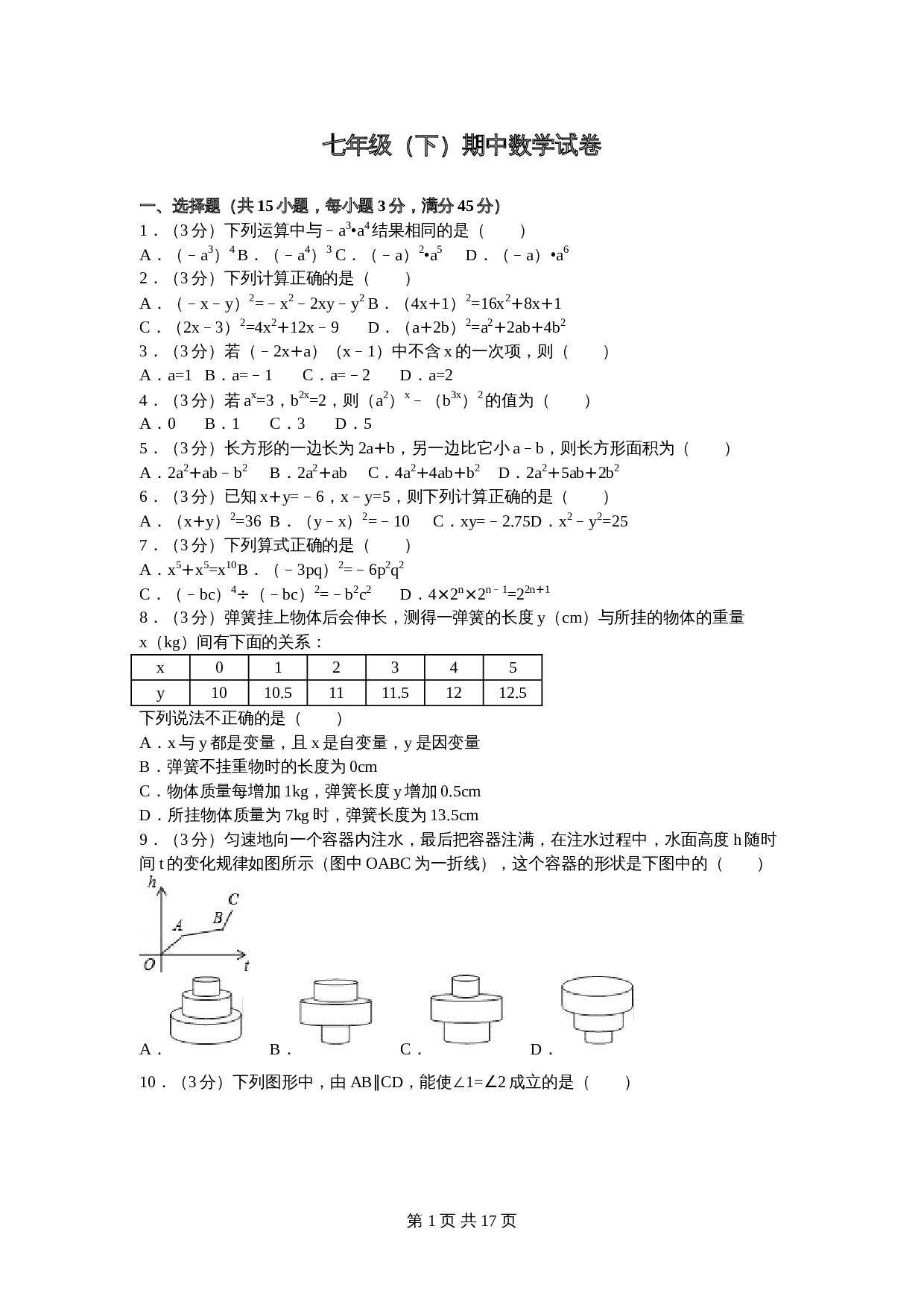 北师大版七年级数学下册试题试卷 期中数学试卷（6）（含答案解析） 第1页