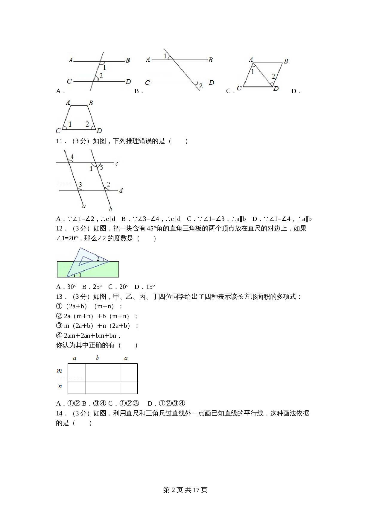 北师大版七年级数学下册试题试卷 期中数学试卷（6）（含答案解析） 第2页