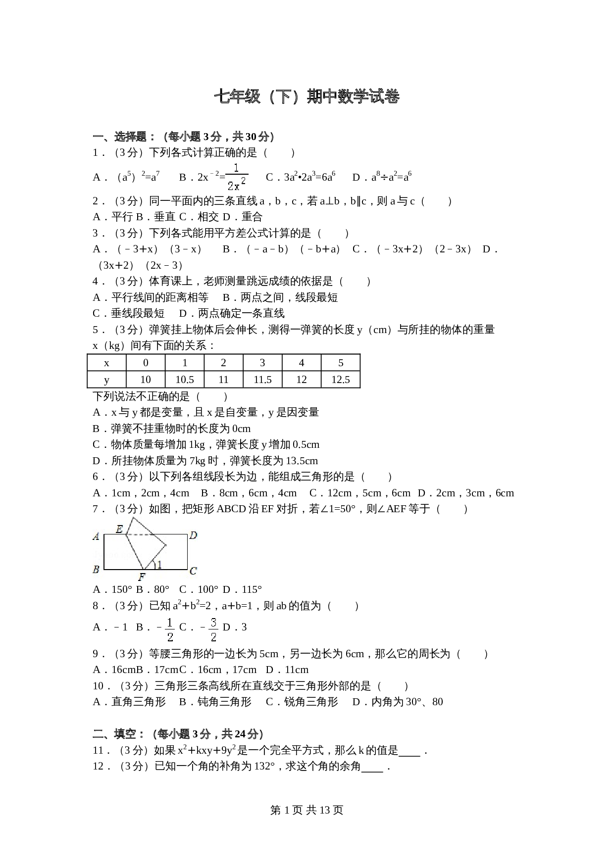 北师大版七年级数学下册试题试卷 期中数学试卷（7）（含答案解析） 第1页