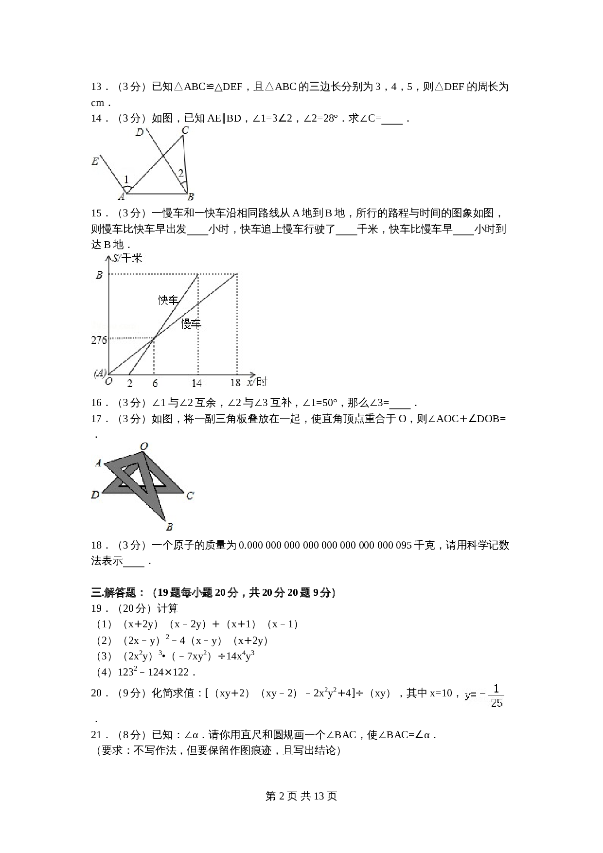 北师大版七年级数学下册试题试卷 期中数学试卷（7）（含答案解析） 第2页
