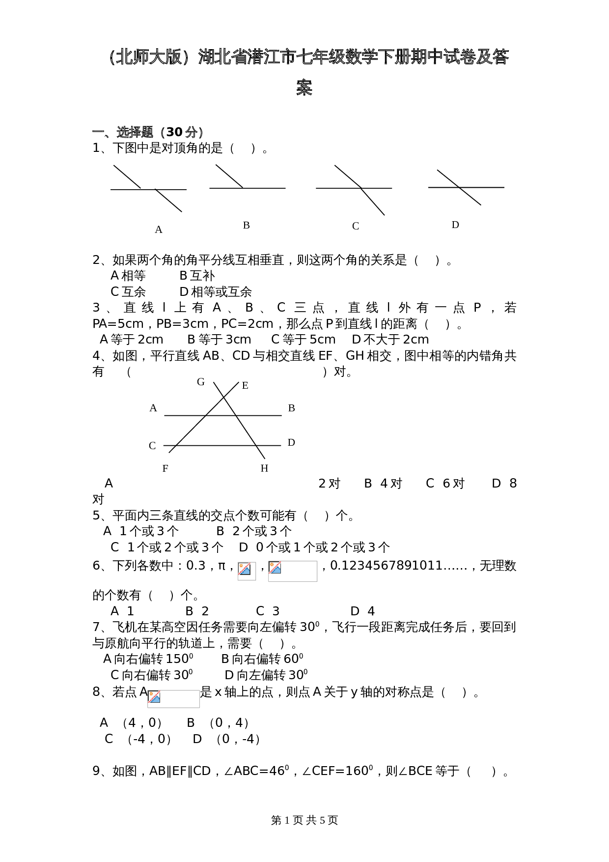 （北师大版）湖北省潜江市七年级数学下册期中试卷（含答案） 第1页