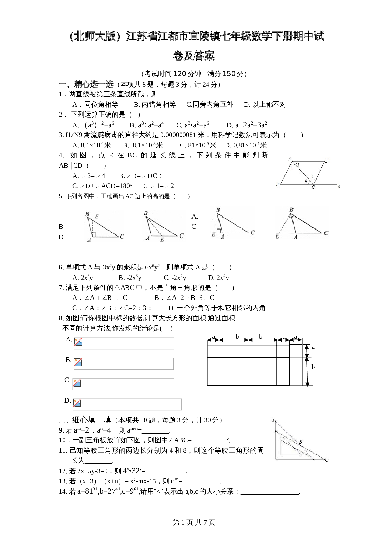 （北师大版）江苏省江都市宜陵镇七年级数学下册期中试卷（含答案） 第1页