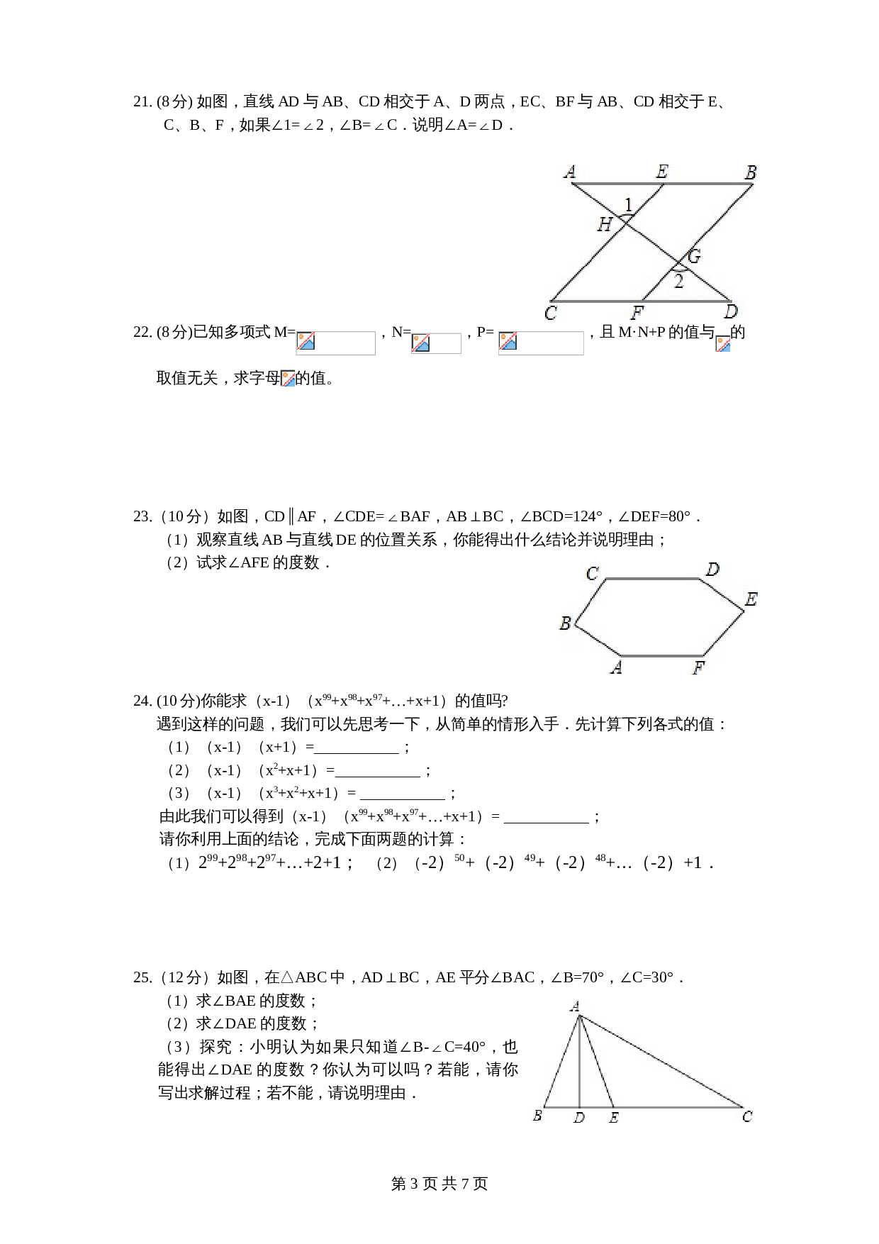 （北师大版）江苏省江都市宜陵镇七年级数学下册期中试卷（含答案） 第3页