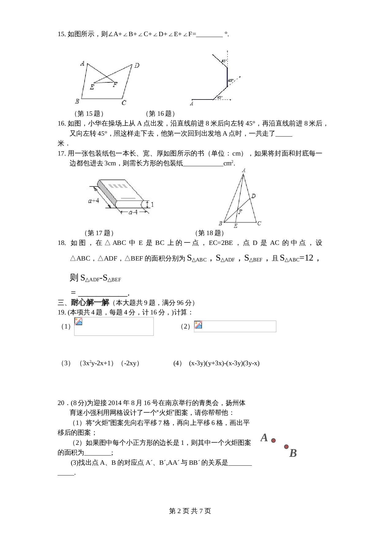 （北师大版）江苏省江都市宜陵镇七年级数学下册期中试卷（含答案） 第2页