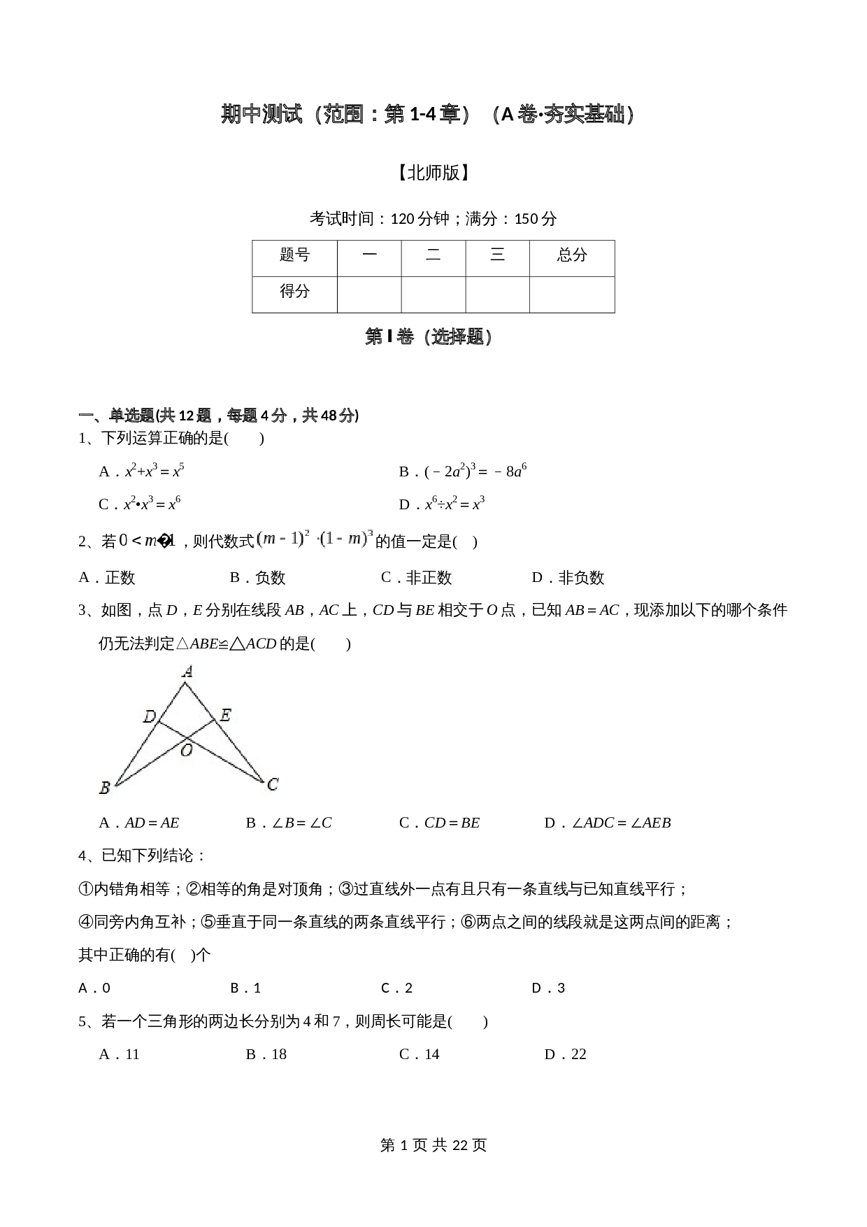 北师大版七年级数学下册试题试卷AB卷 期中测试（范围：第1-4章）（A卷·夯实基础）（含解析） 第1页