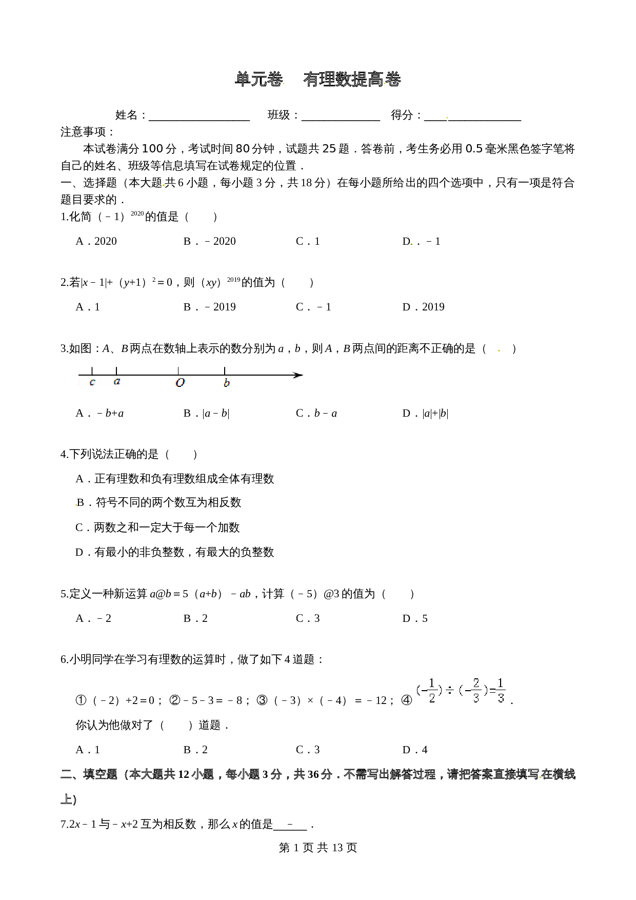 沪科版七年级数学上册尖子生培优卷 第1章有理数单元测试（提高卷）（含答案） 第1页
