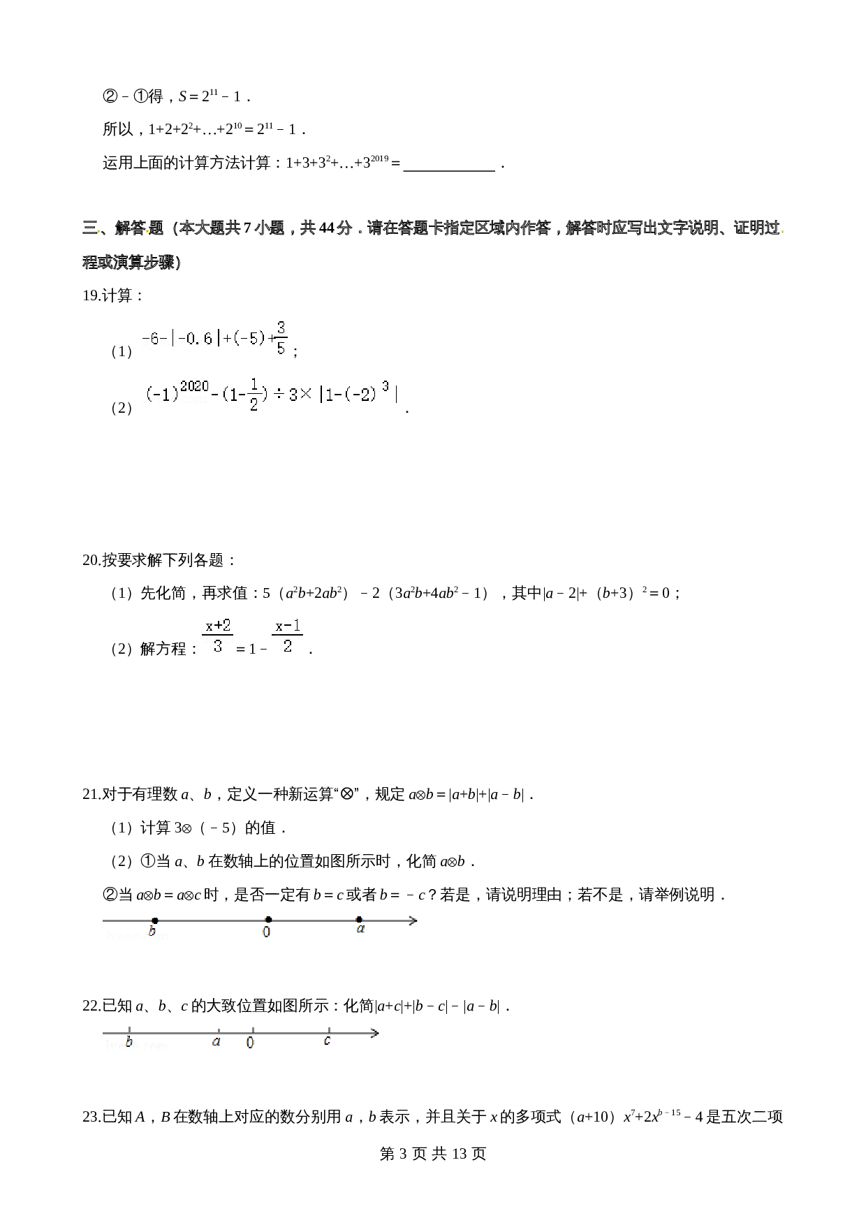 沪科版七年级数学上册尖子生培优卷 第1章有理数单元测试（提高卷）（含答案） 第3页