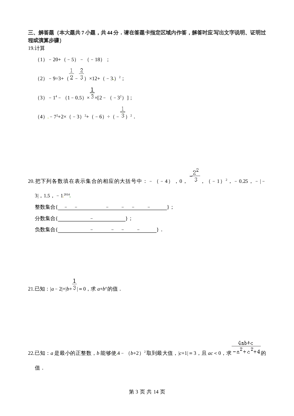 沪科版七年级数学上册尖子生培优卷 第1章有理数单元测试（基础卷）（含答案） 第3页