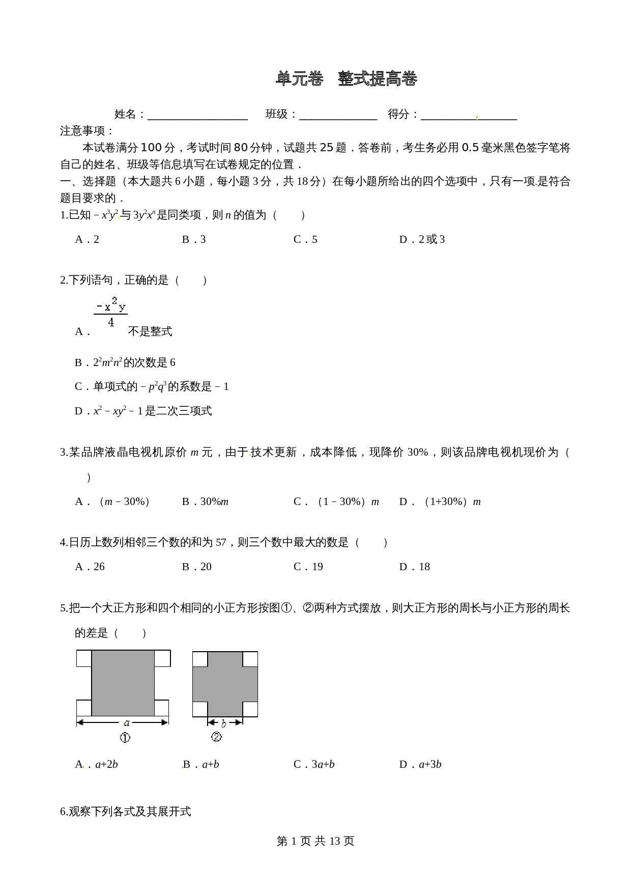 沪科版七年级数学上册尖子生培优卷 第2章整式加减单元测试（提高卷）（含答案） 第1页