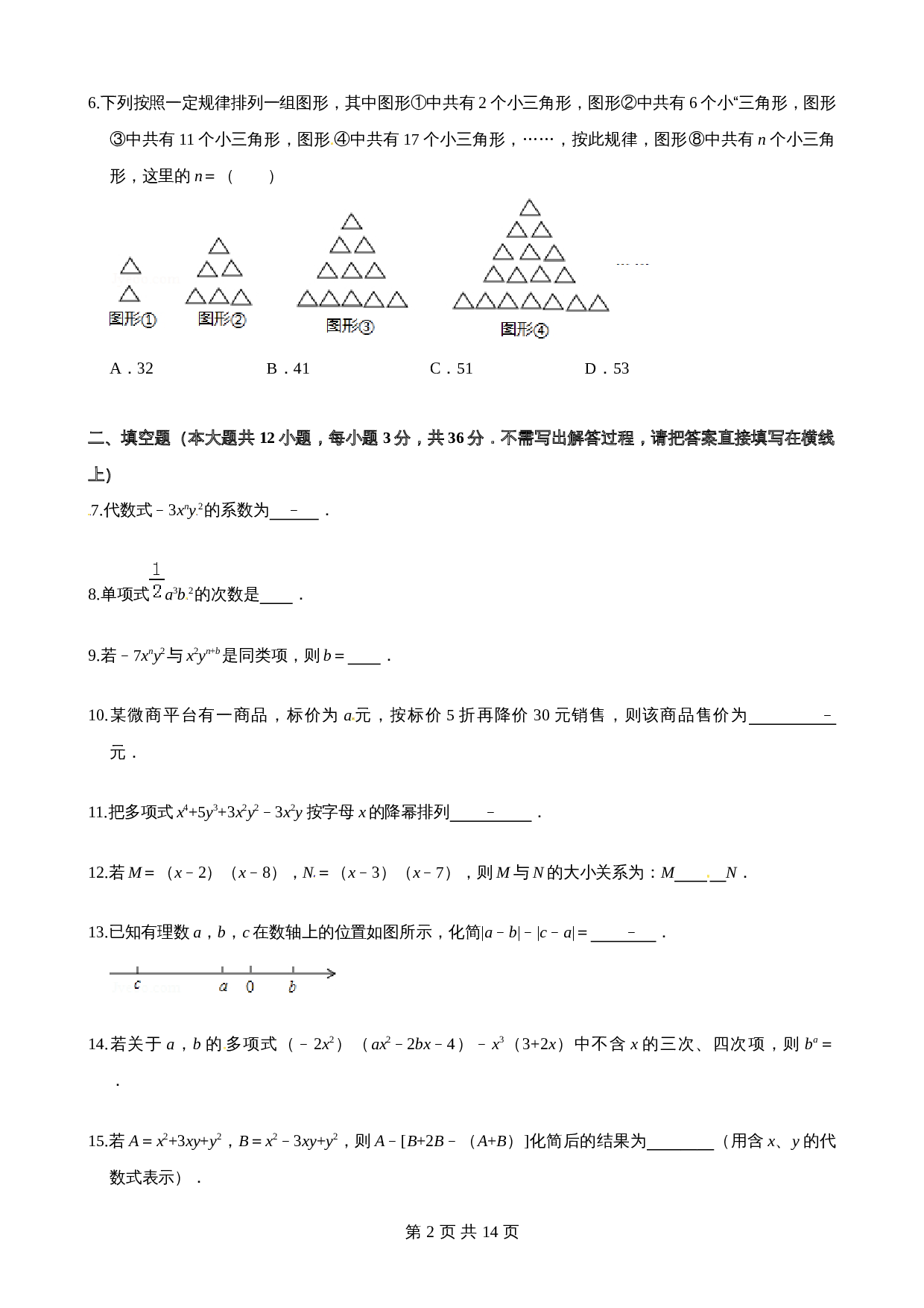 沪科版七年级数学上册尖子生培优卷 第2章整式加减单元测试（基础卷）（含答案） 第2页