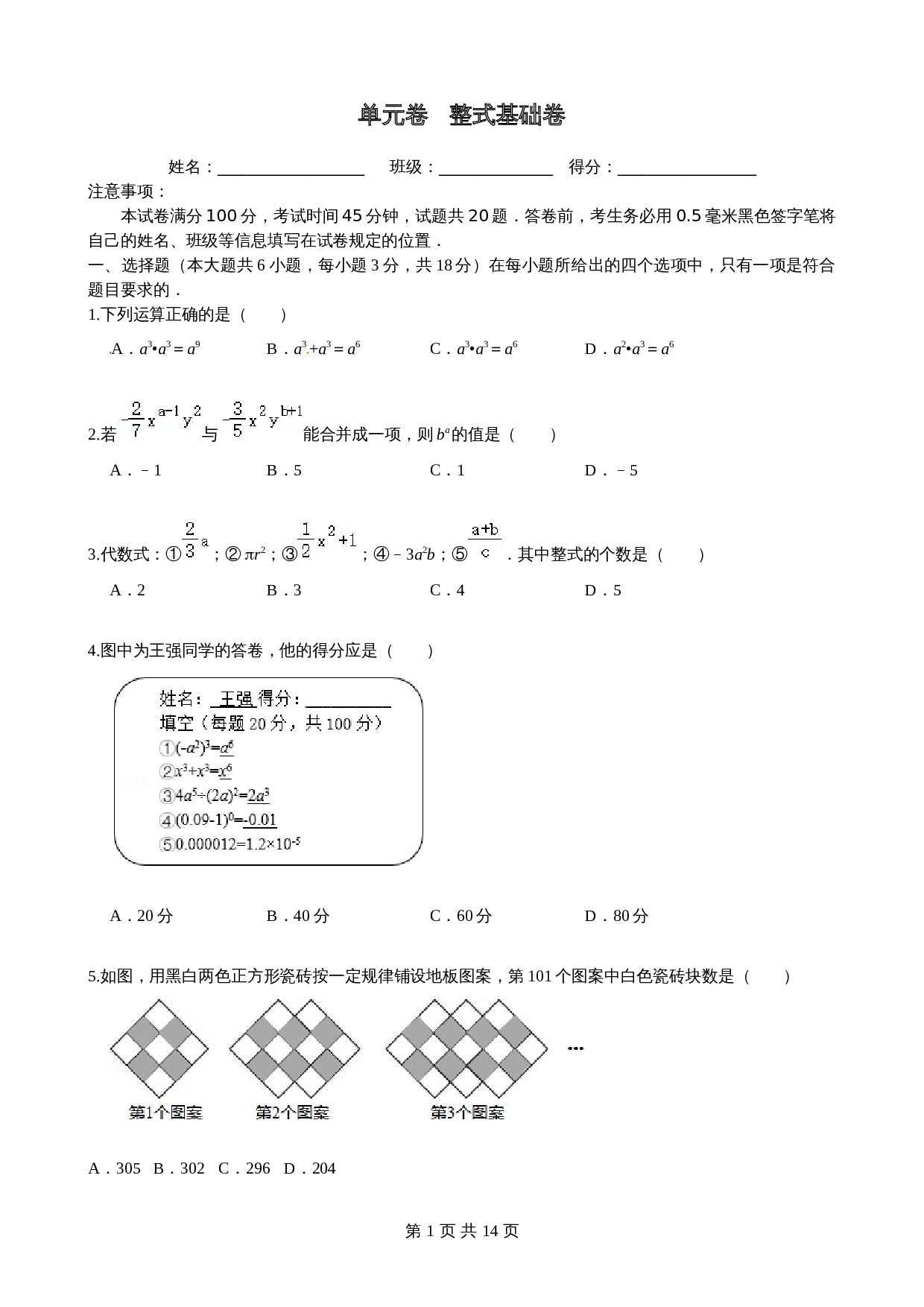 沪科版七年级数学上册尖子生培优卷 第2章整式加减单元测试（基础卷）（含答案） 第1页