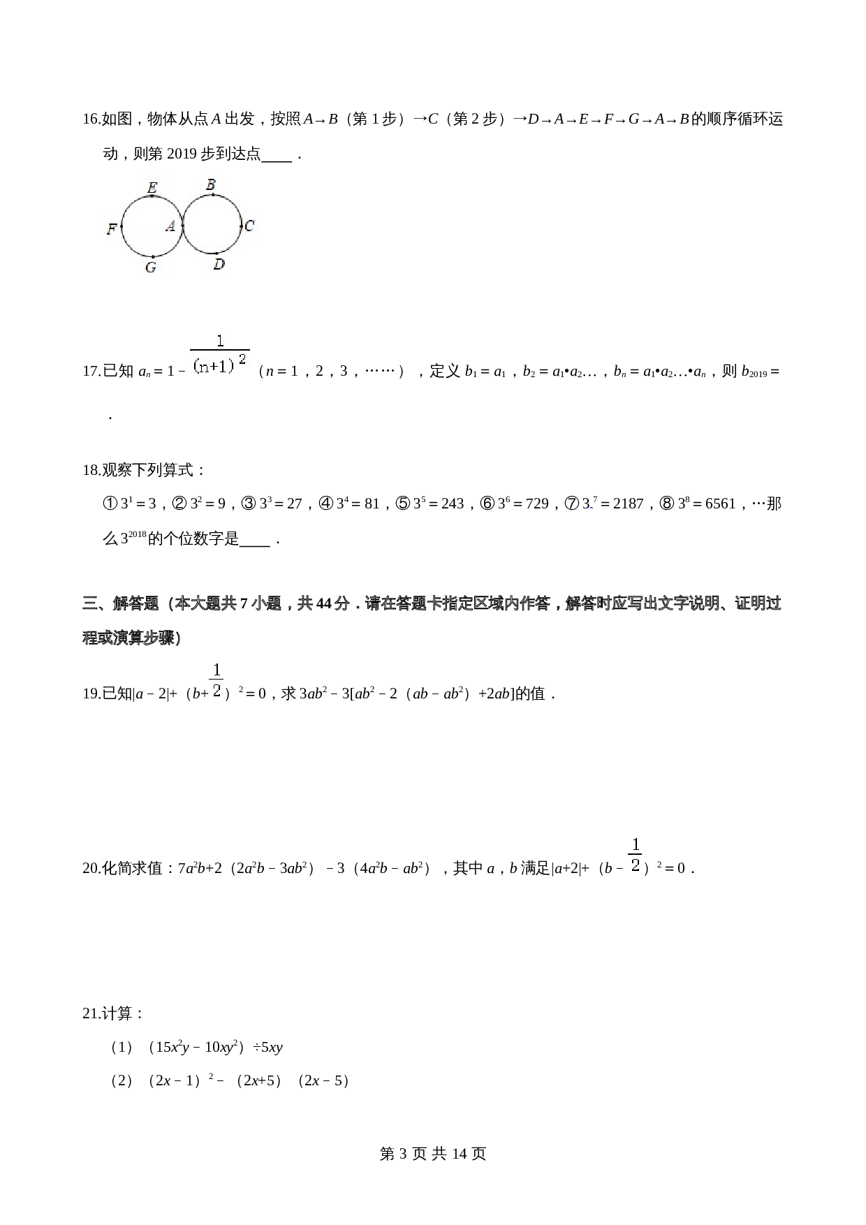 沪科版七年级数学上册尖子生培优卷 第2章整式加减单元测试（基础卷）（含答案） 第3页