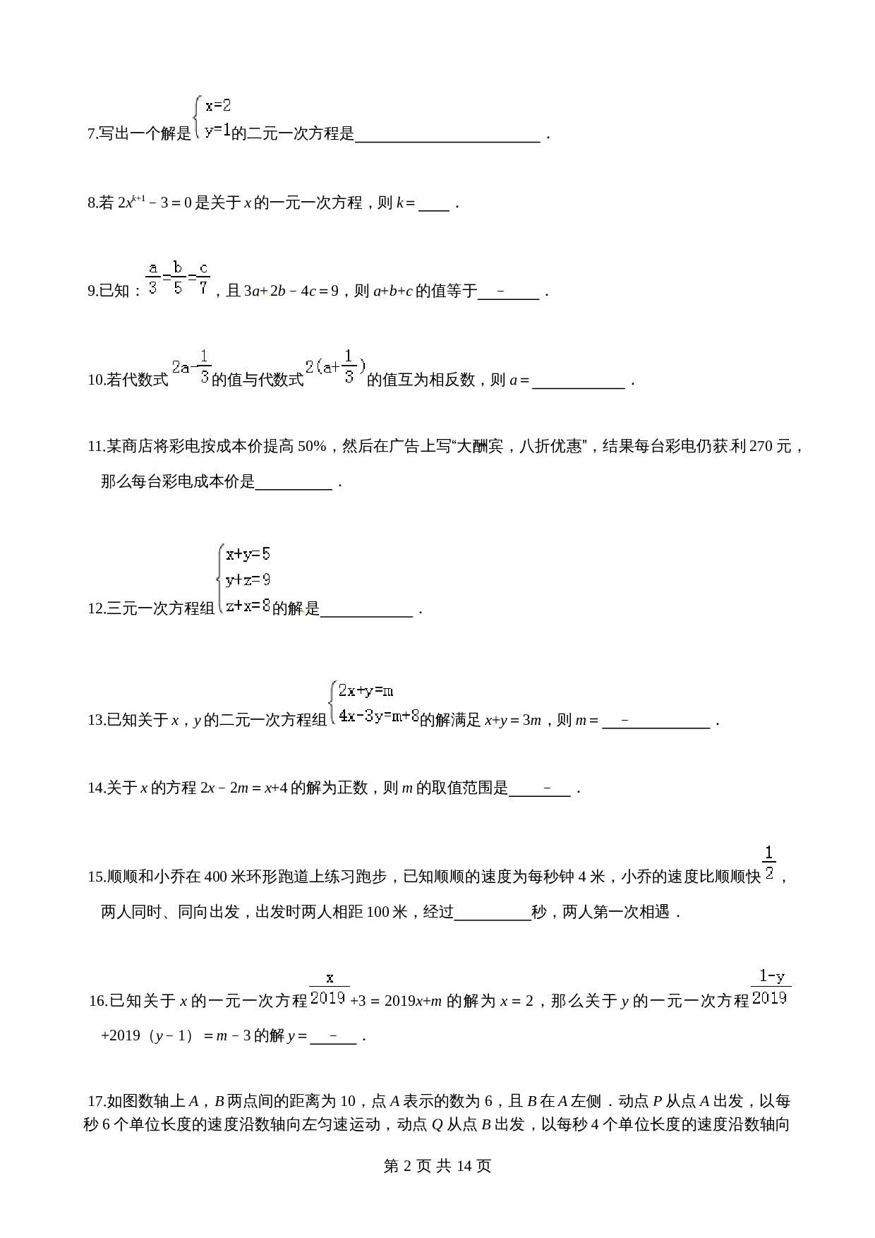 沪科版七年级数学上册尖子生培优卷 第3章一次方程与方程组单元测试（基础卷）（含答案） 第2页