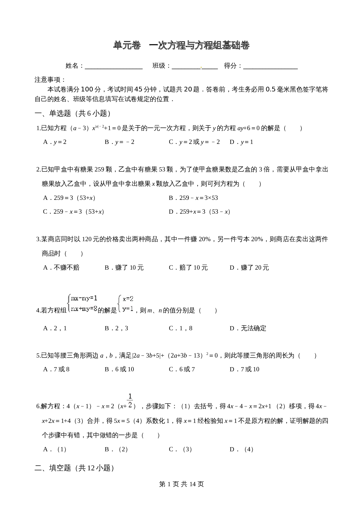 沪科版七年级数学上册尖子生培优卷 第3章一次方程与方程组单元测试（基础卷）（含答案） 第1页