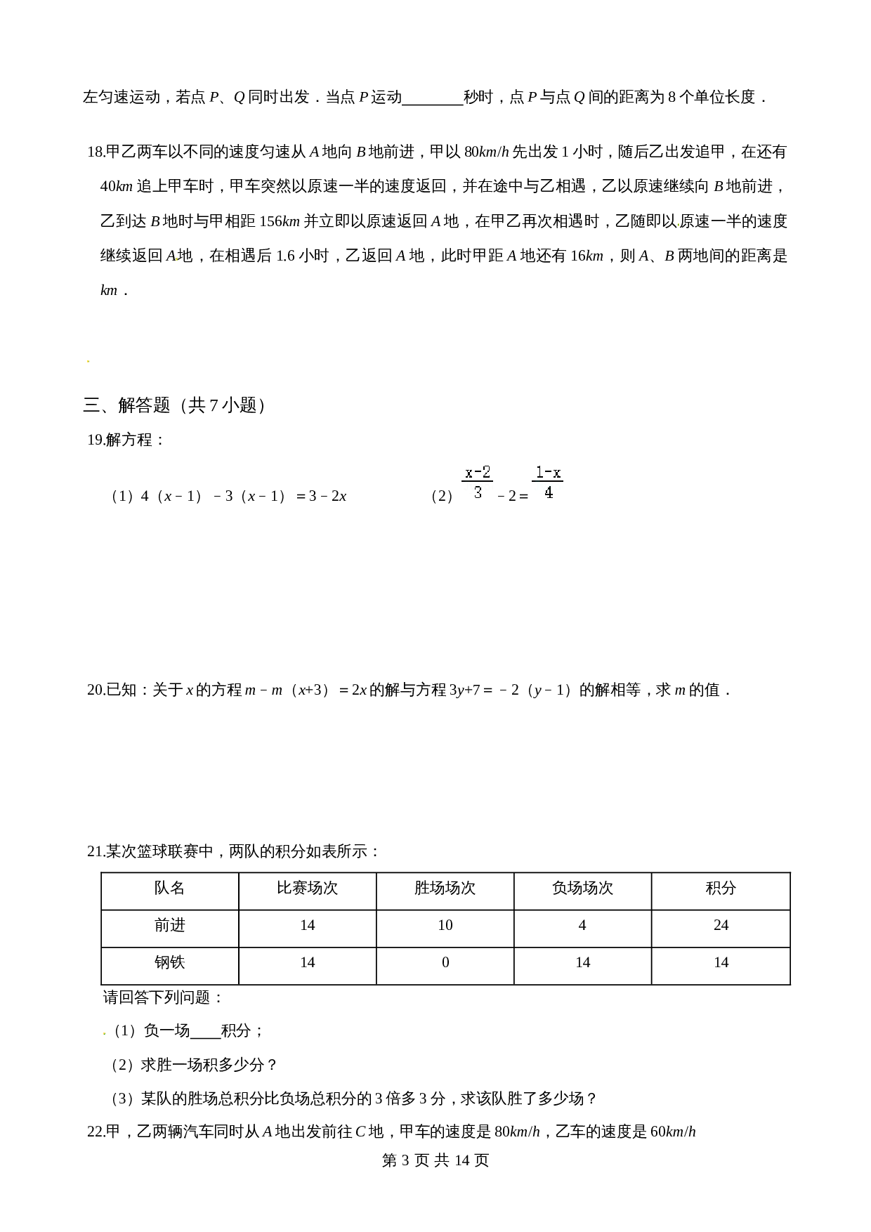 沪科版七年级数学上册尖子生培优卷 第3章一次方程与方程组单元测试（基础卷）（含答案） 第3页