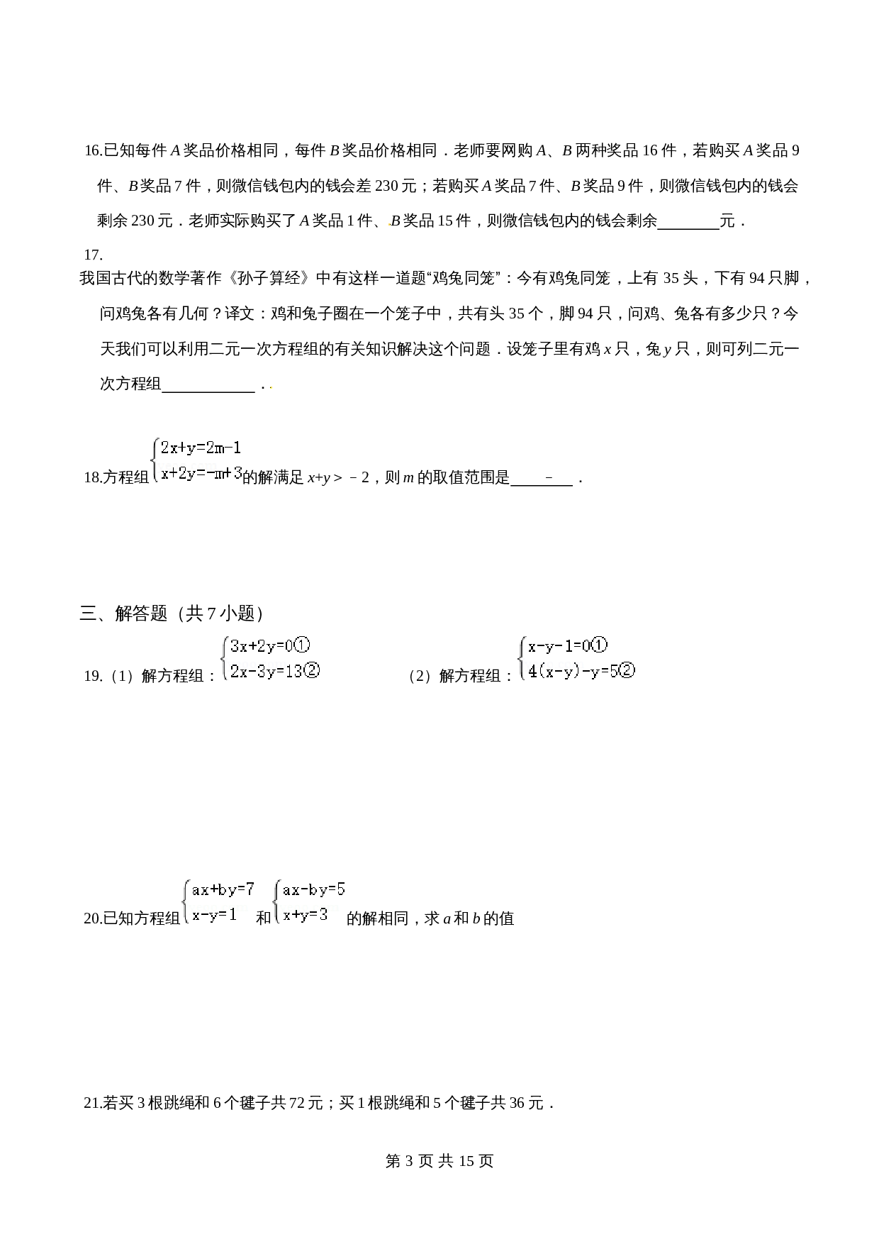 沪科版七年级数学上册尖子生培优卷 第3章一次方程与方程组单元测试（提高卷）（含答案） 第3页