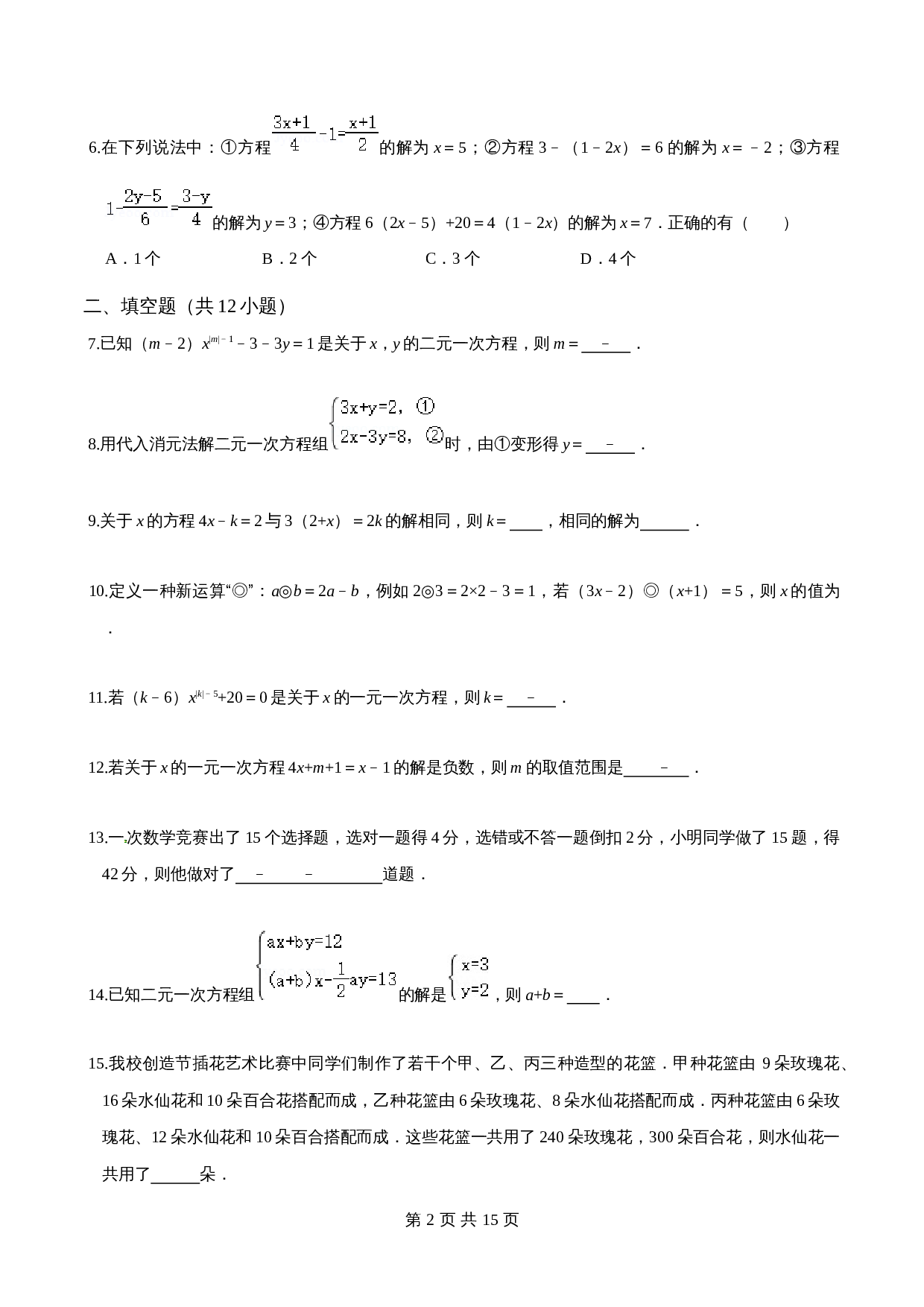 沪科版七年级数学上册尖子生培优卷 第3章一次方程与方程组单元测试（提高卷）（含答案） 第2页