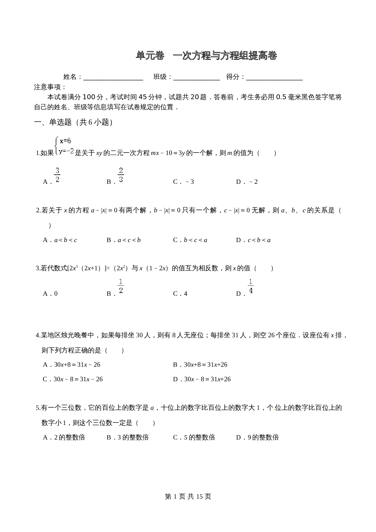 沪科版七年级数学上册尖子生培优卷 第3章一次方程与方程组单元测试（提高卷）（含答案） 第1页