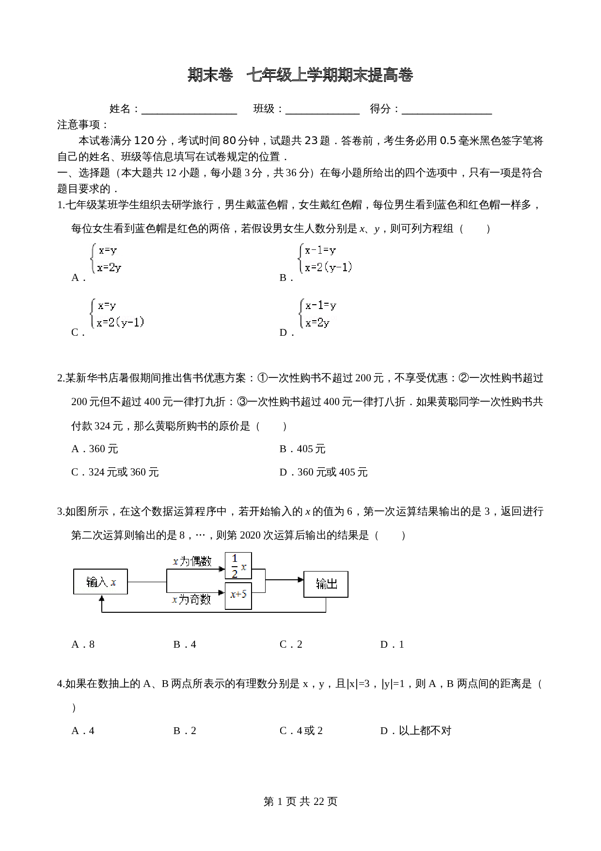 沪科版七年级数学上册尖子生培优卷 期末检测卷（提高卷）（含答案） 第1页