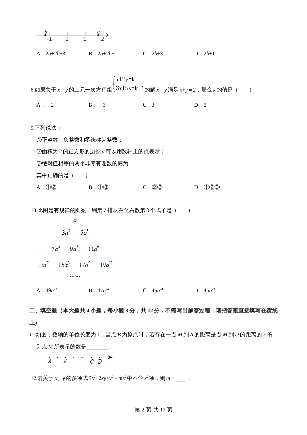 沪科版七年级数学上册尖子生培优卷 期中检测卷（基础卷）（含答案） 第2页