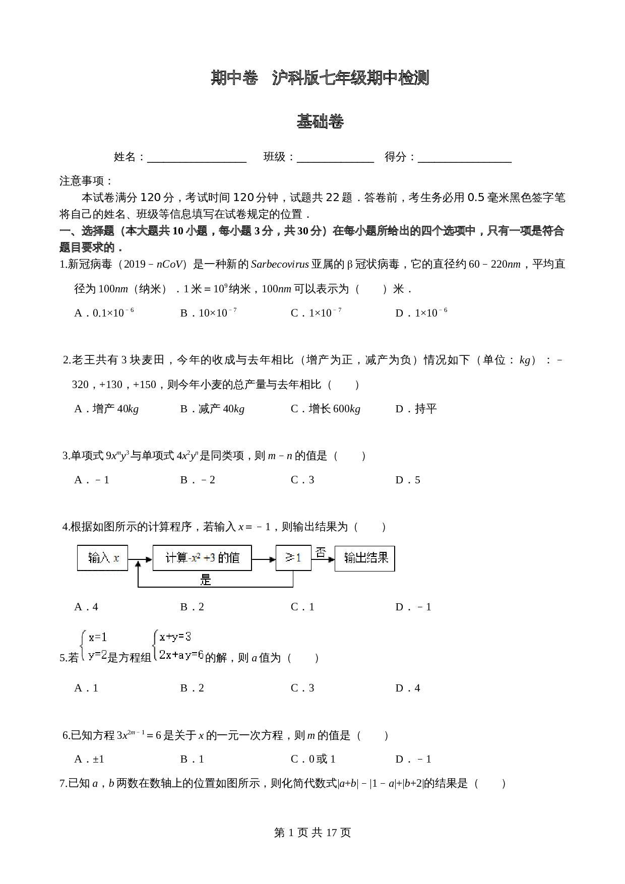 沪科版七年级数学上册尖子生培优卷 期中检测卷（基础卷）（含答案） 第1页