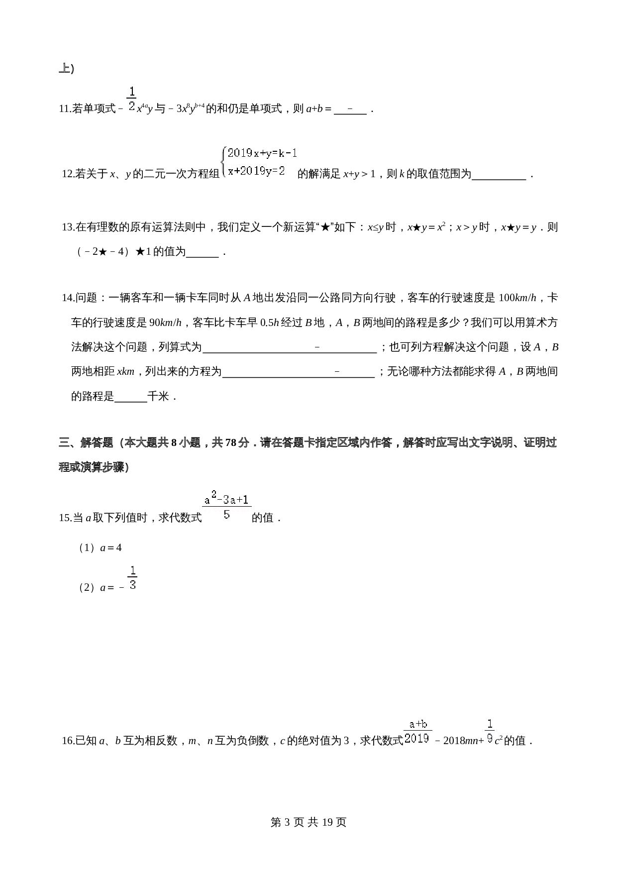 沪科版七年级数学上册尖子生培优卷 期中检测卷（提高卷）（含答案） 第3页
