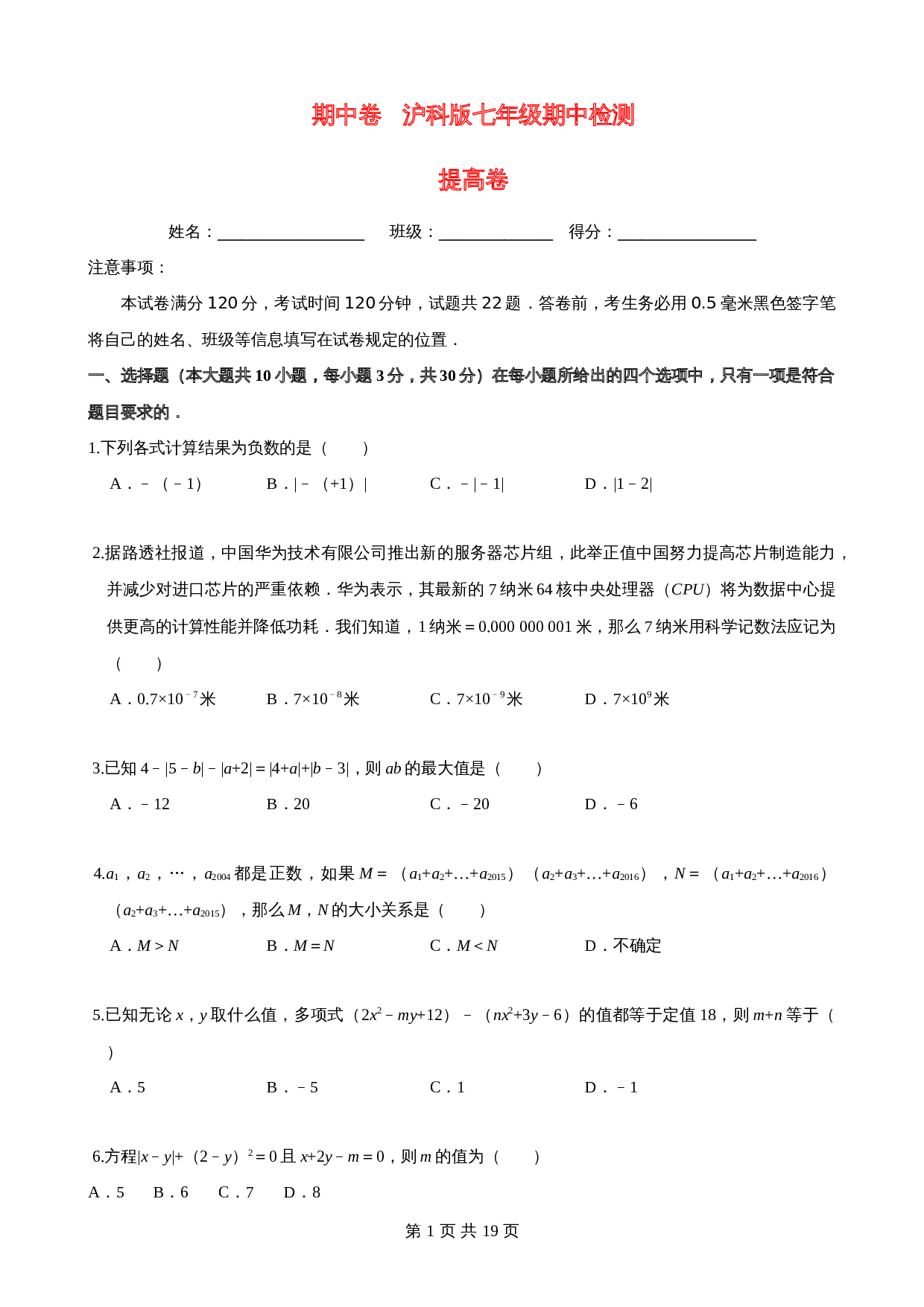 沪科版七年级数学上册尖子生培优卷 期中检测卷（提高卷）（含答案） 第1页