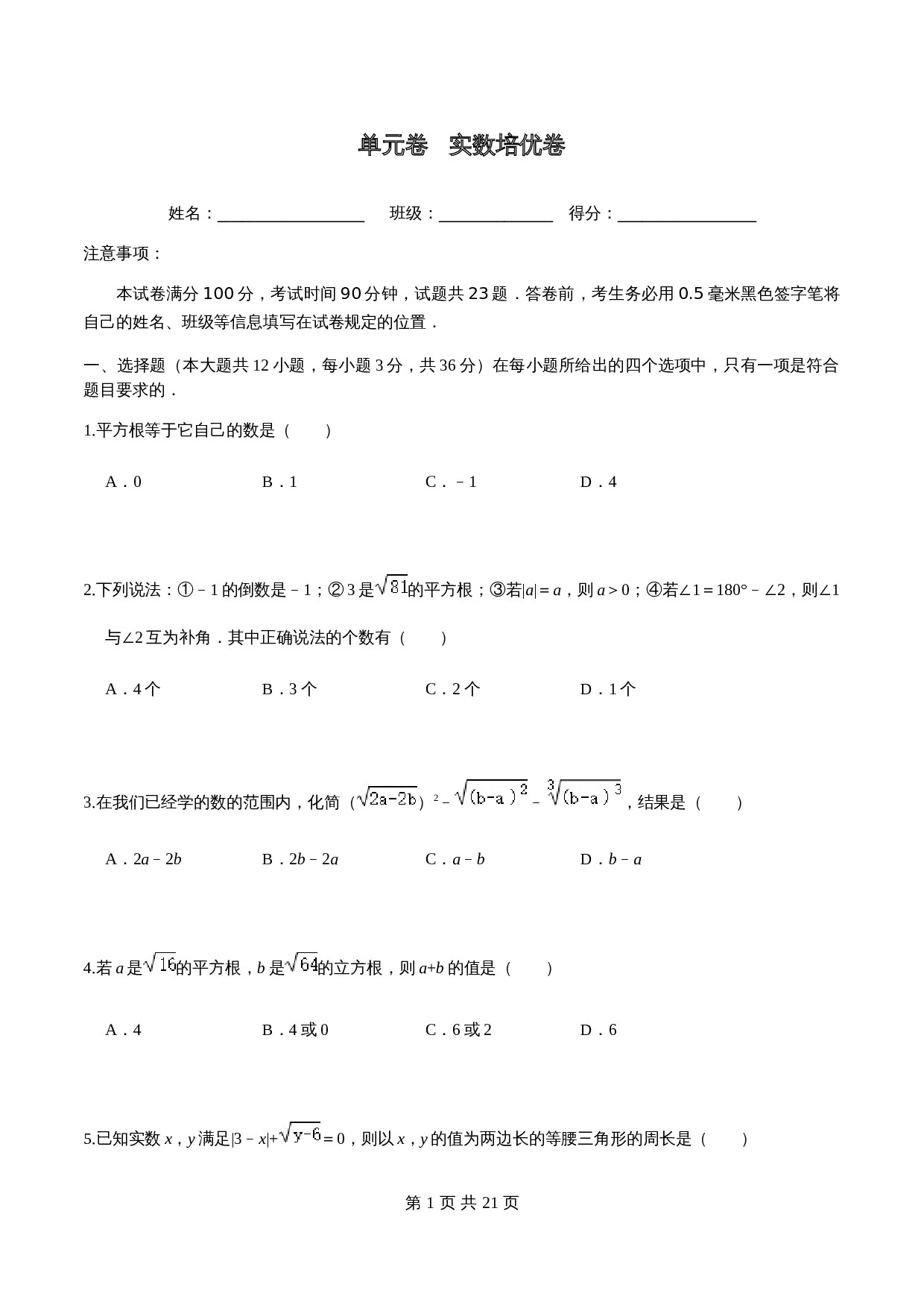 沪科版七年级数学下册尖子生培优卷 第6章 实数单元测试（培优卷）（含答案） 第1页