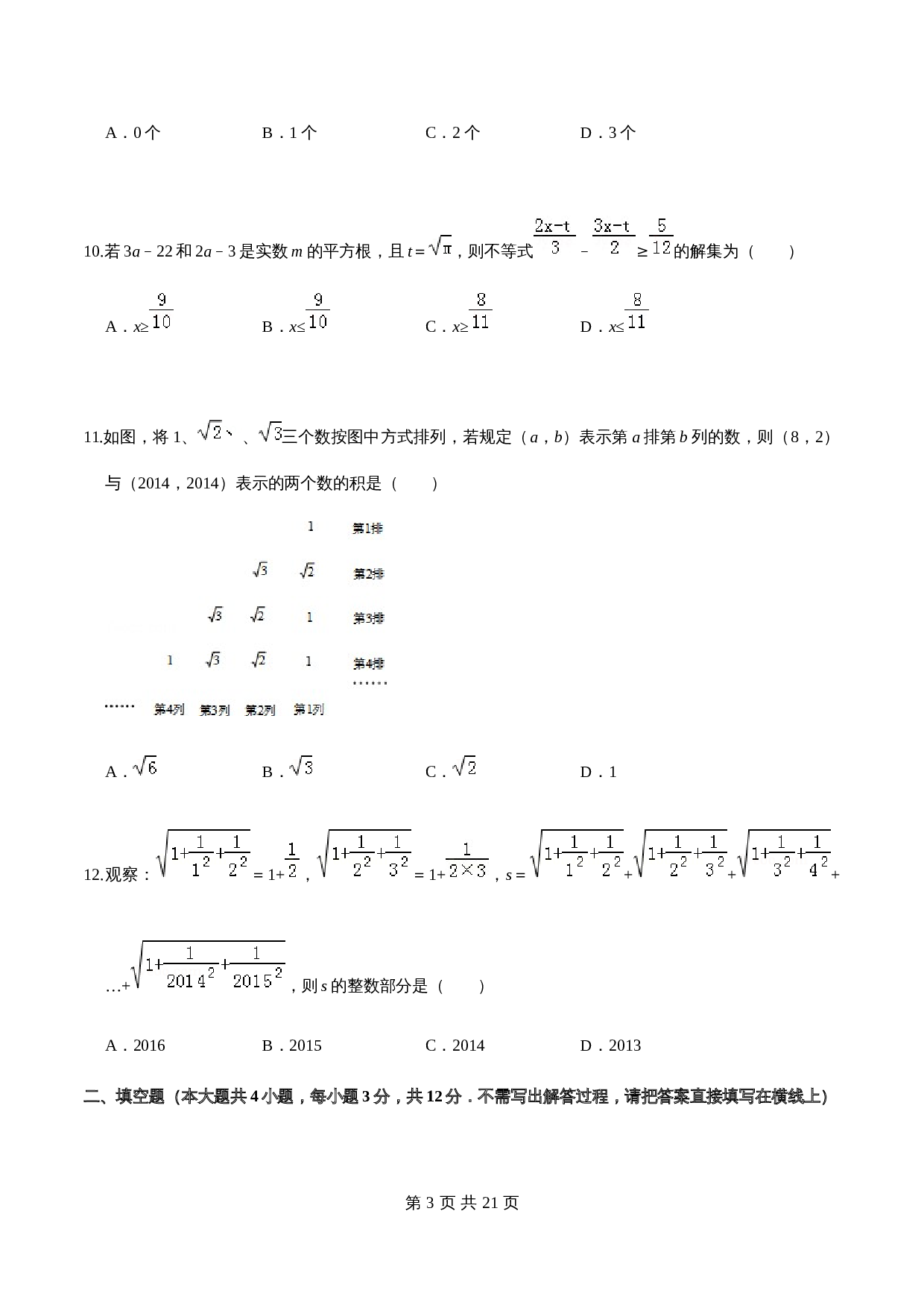 沪科版七年级数学下册尖子生培优卷 第6章 实数单元测试（培优卷）（含答案） 第3页